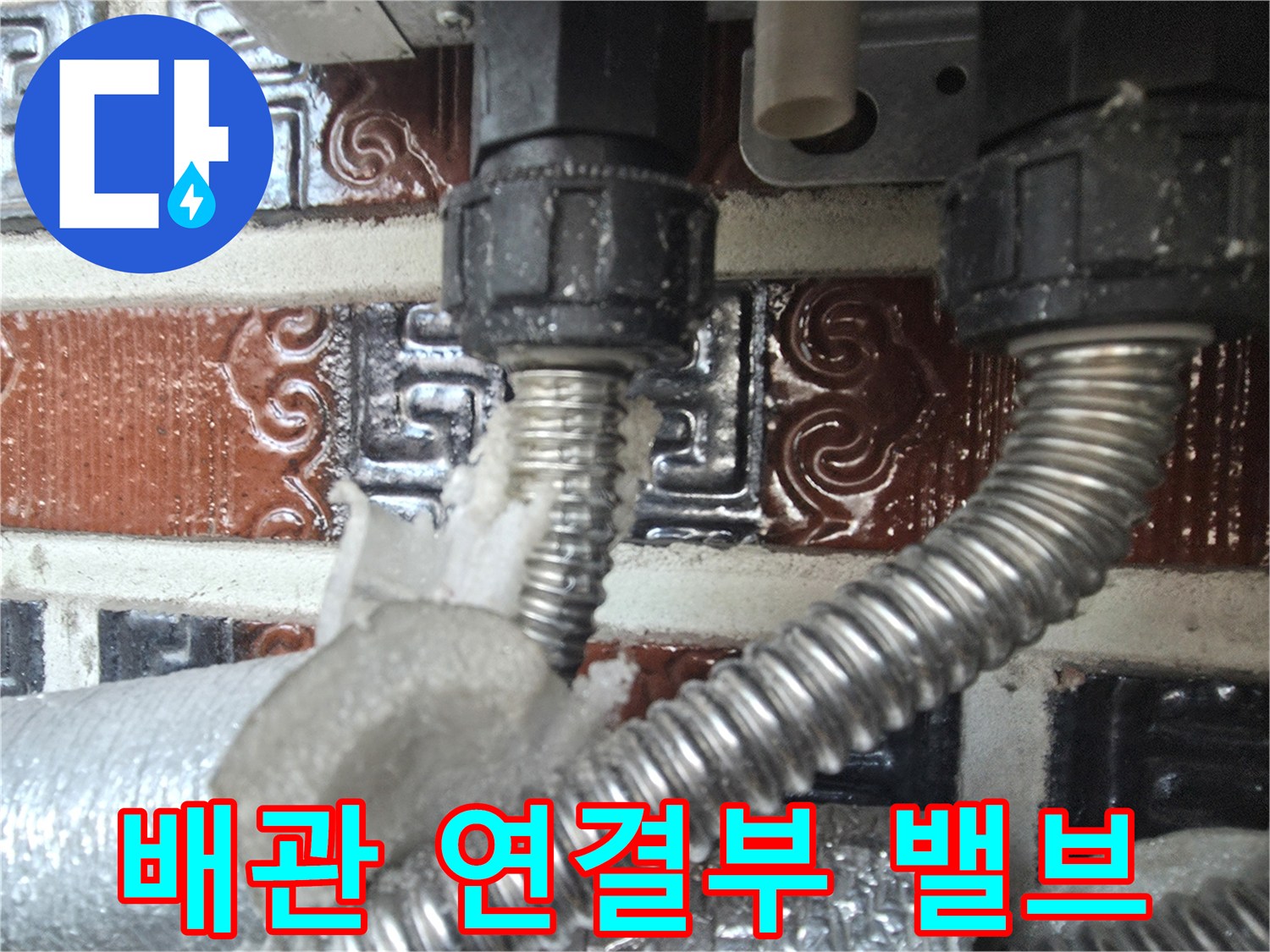 보일러-연결-밸브와-주름관-상세-사진