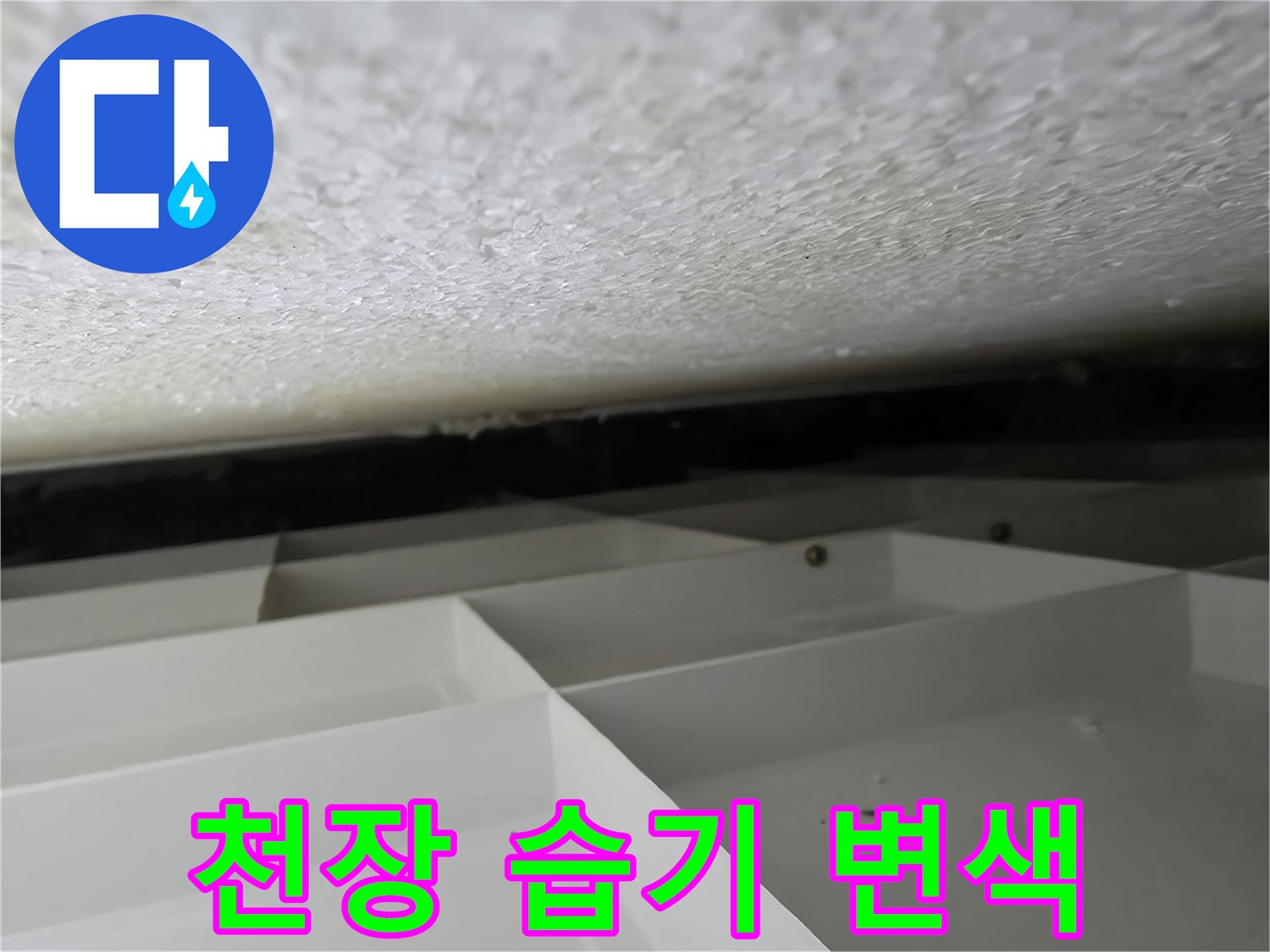 습기가 스며들어 얼룩진 천장 마감 부위의 모습