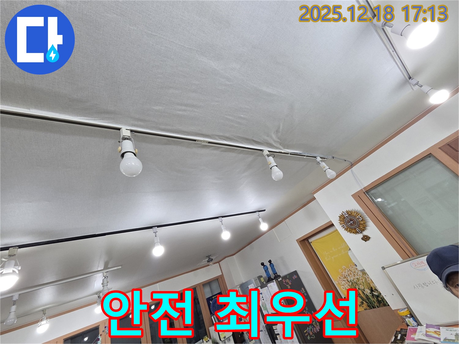 시흥 누수 - 조명 주변 젖은 천장 - 전기 안전을 최우선으로 점검하고 있습니다.