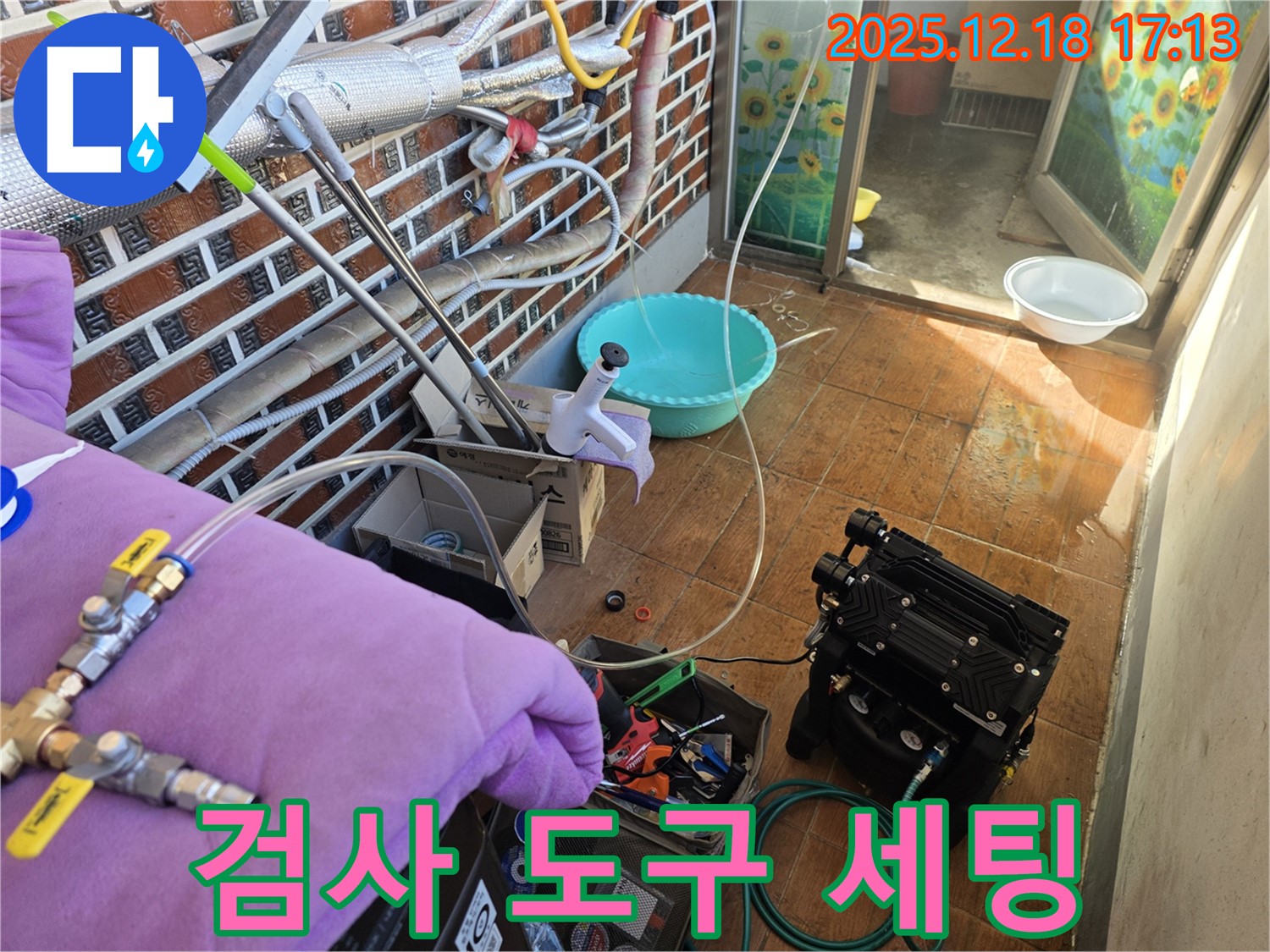 시흥 신천동 누수 검사 - 꼼꼼한 검사를 위한 도구 세팅