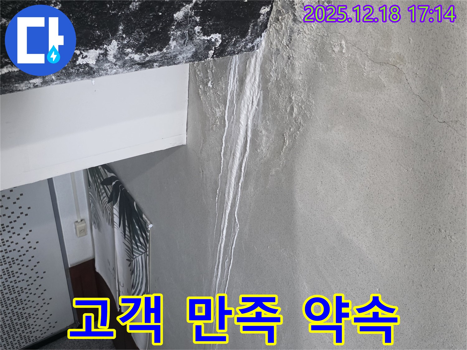 시흥 신천동 누수 - 고객 만족 100%, 최고의 서비스 약속