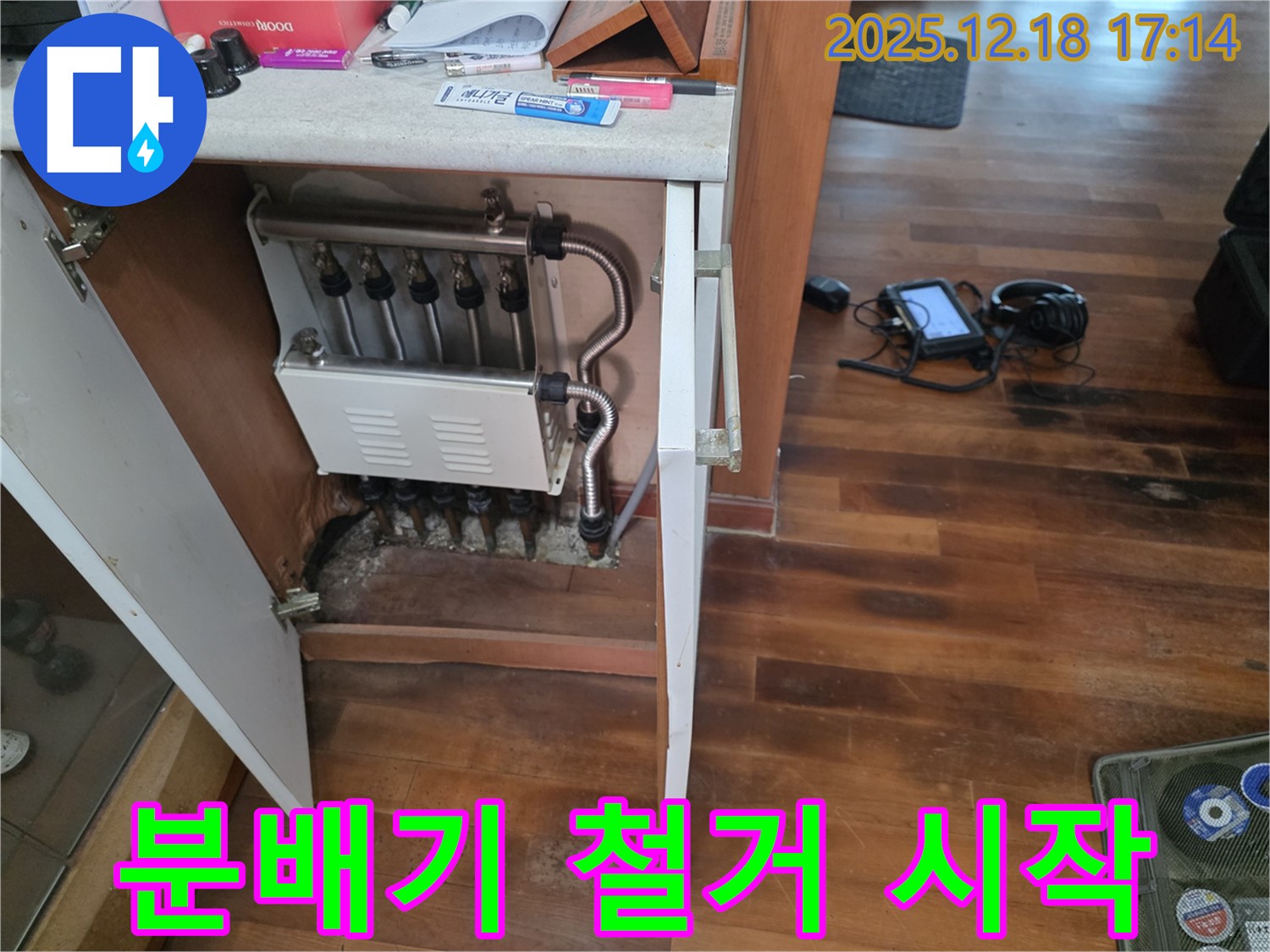 시흥 신천동 누수 - 낡은 분배기 철거 시작 - 안전 최우선