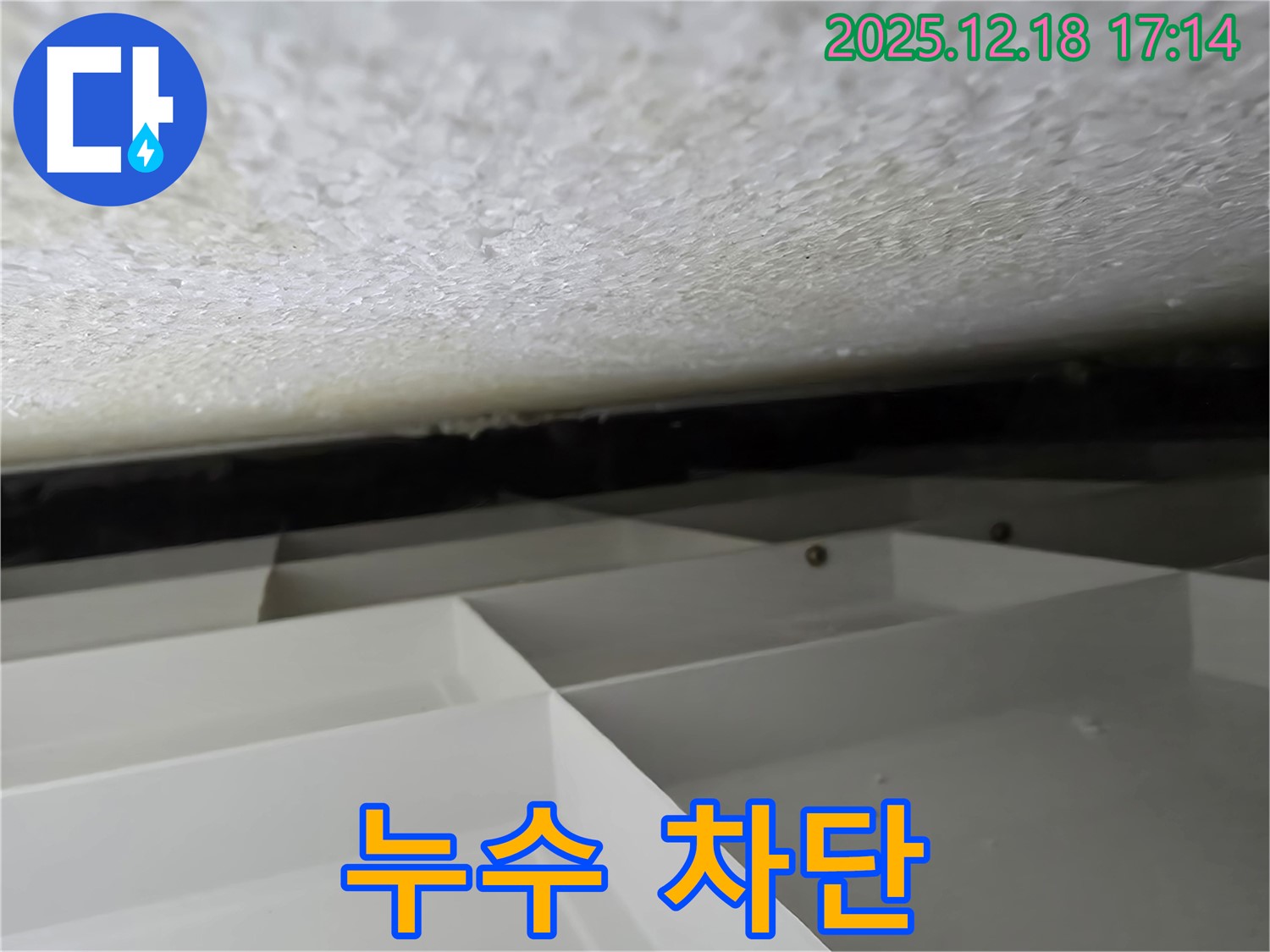 시흥 신천동 누수 - 누수 완벽 차단 - 책임 시공