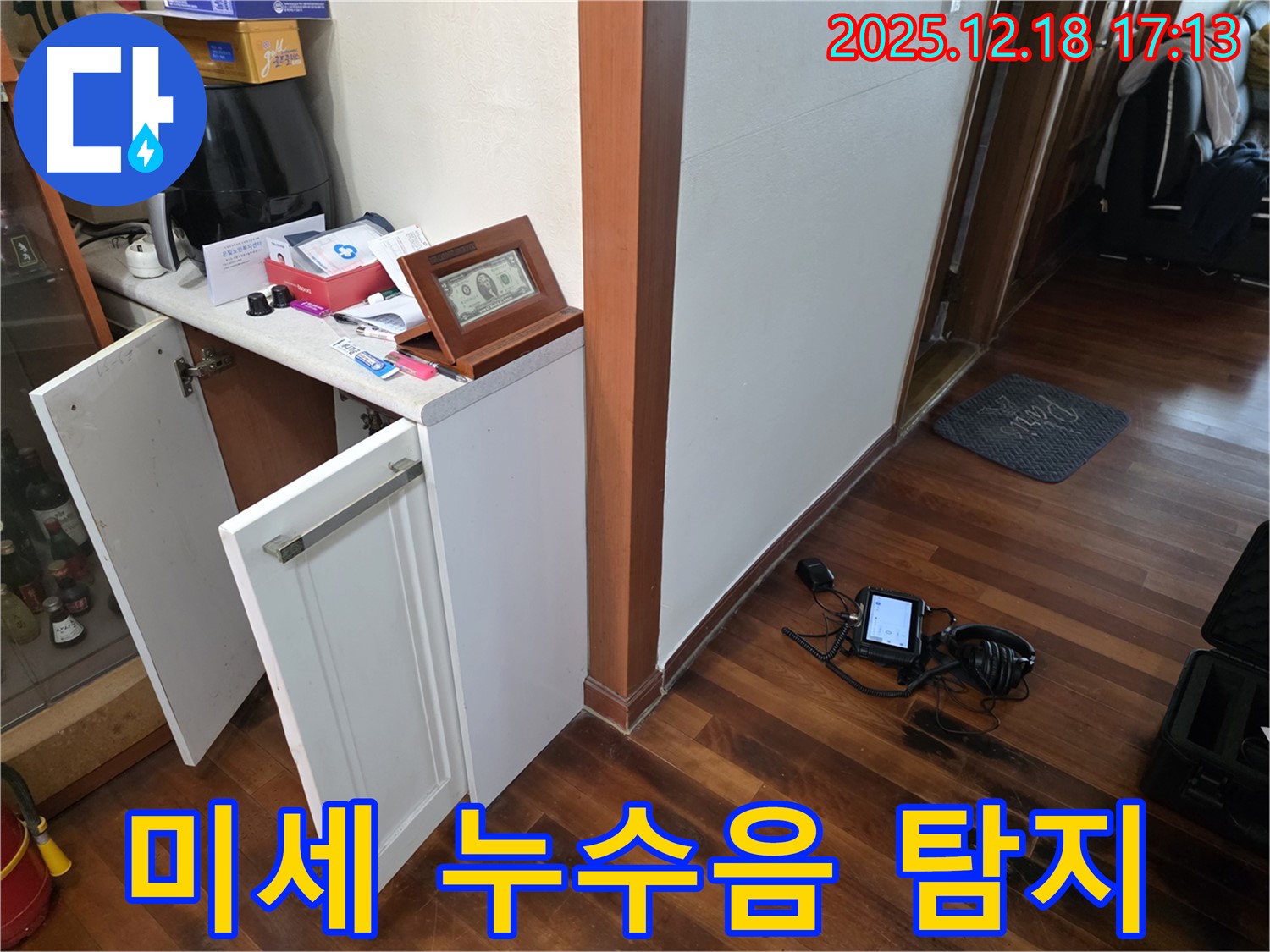 시흥 신천동 누수 - 미세 누수음 탐지 장비