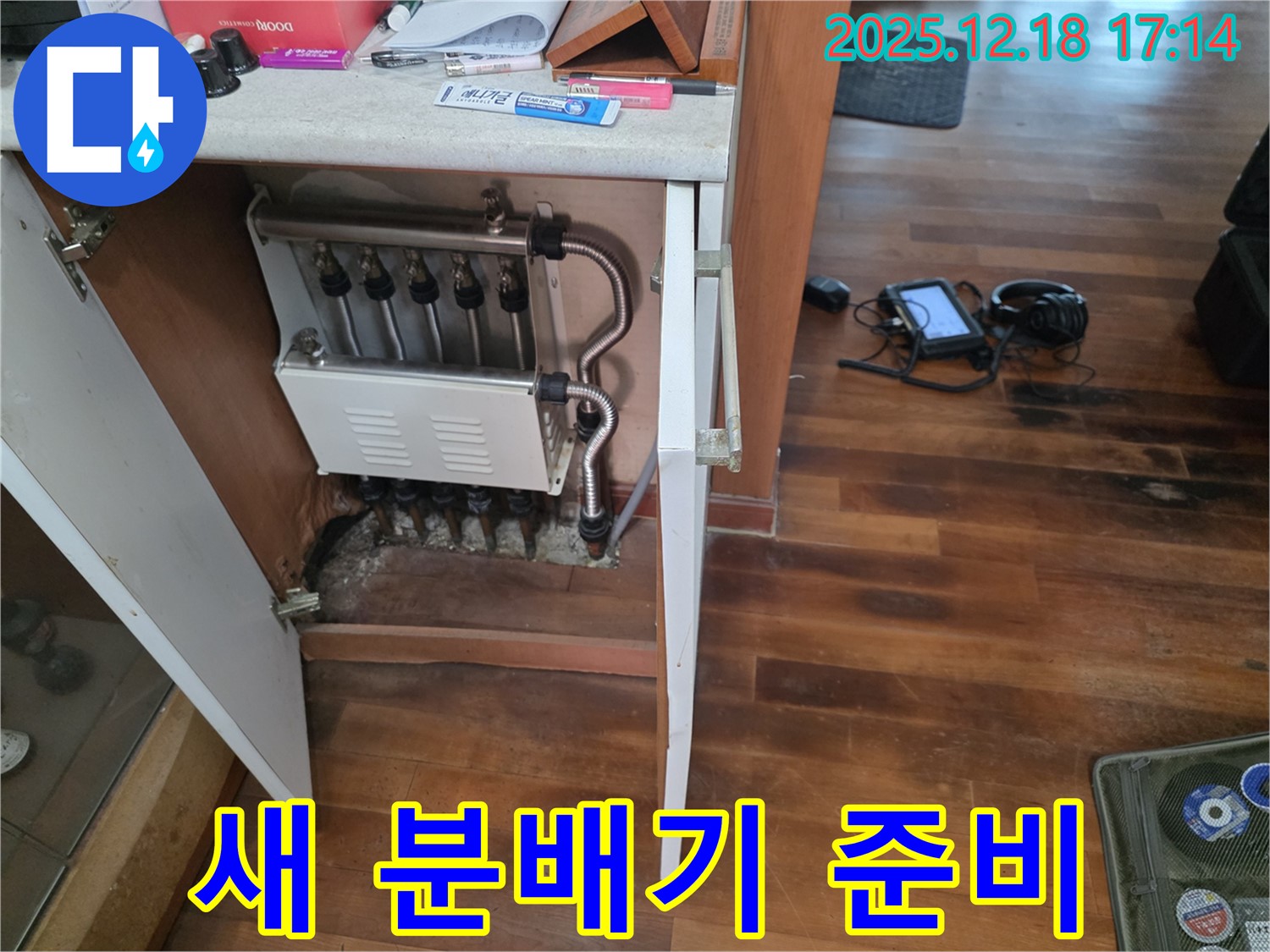 시흥 신천동 누수 - 새 분배기 설치 준비 완료 - 완벽 시공