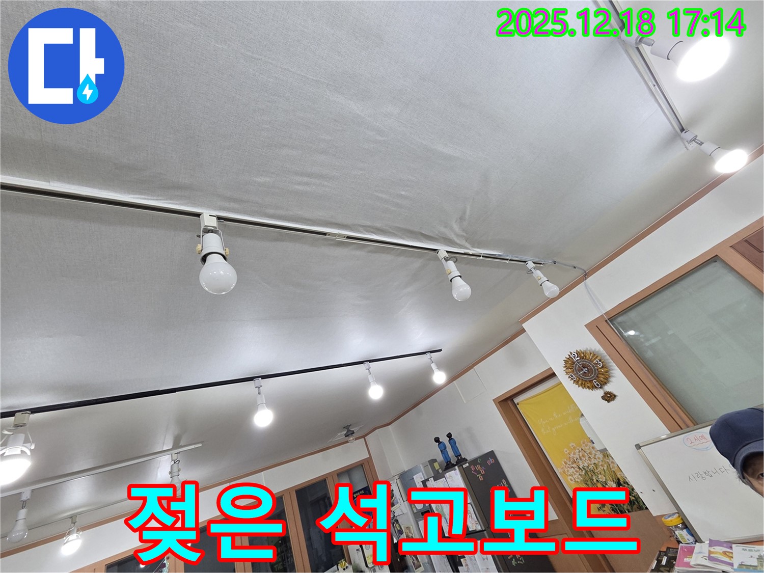 시흥 신천동 누수 - 젖은 석고보드 교체 시급 - 천장 누수