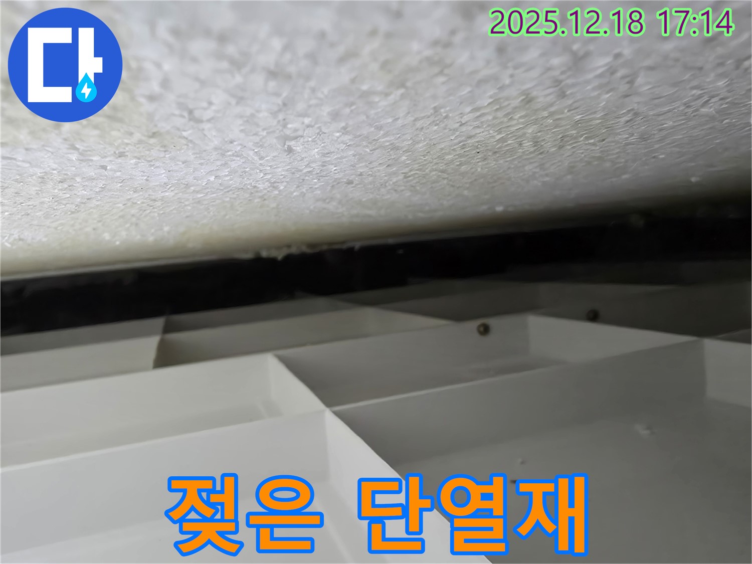 시흥 신천동 누수 - 젖은 천장 단열재 - 곰팡이 제거