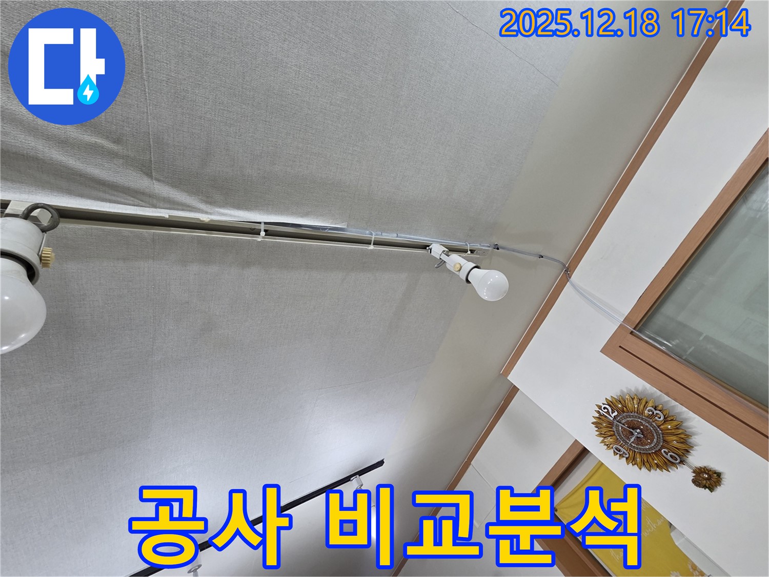 시흥 신천동 누수 - 천장 누수, 부분 vs 전체 공사 비교