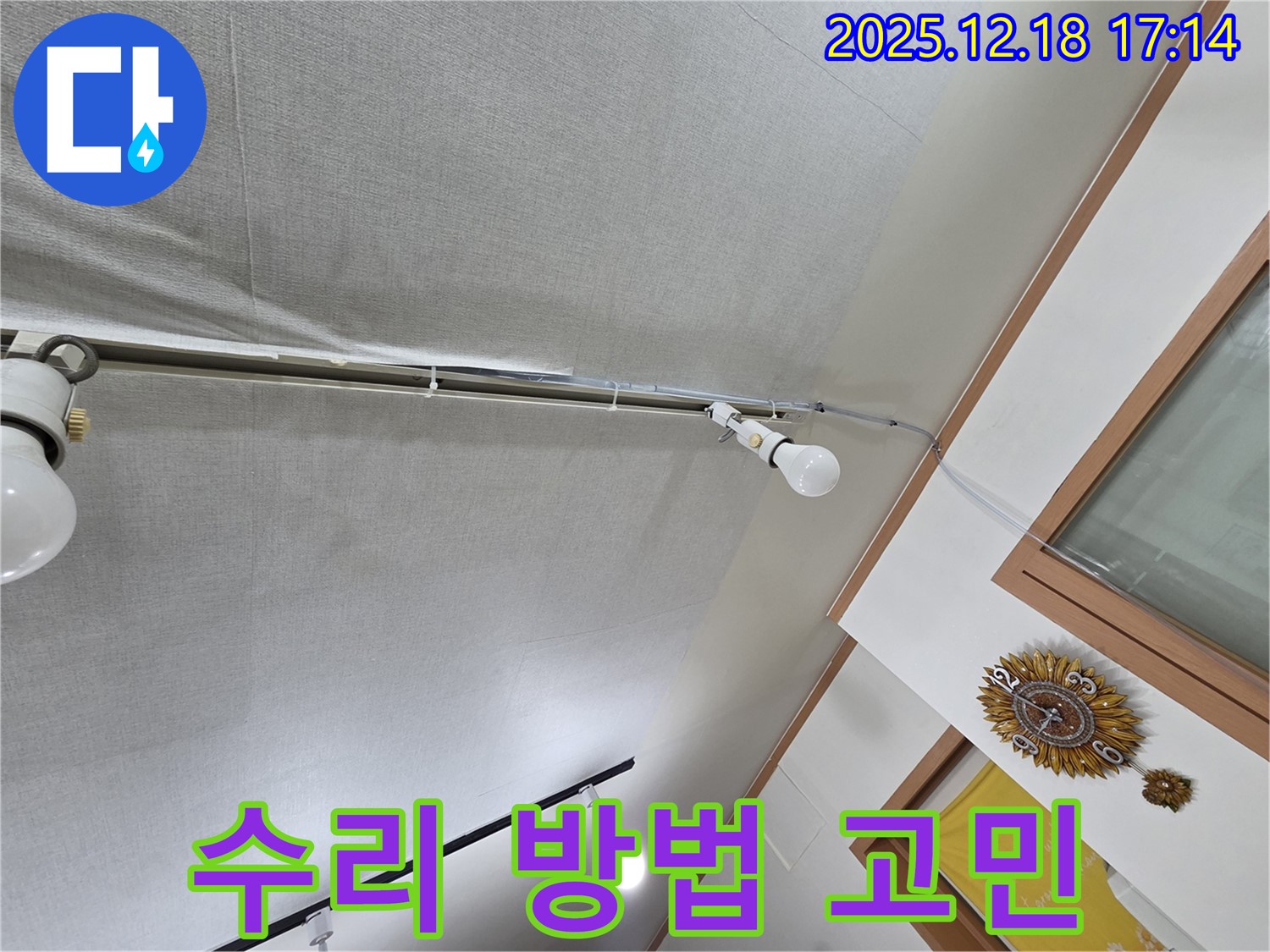 시흥 신천동 누수 - 천장 누수, 부분 수리 vs 전체 공사, 고민 해결