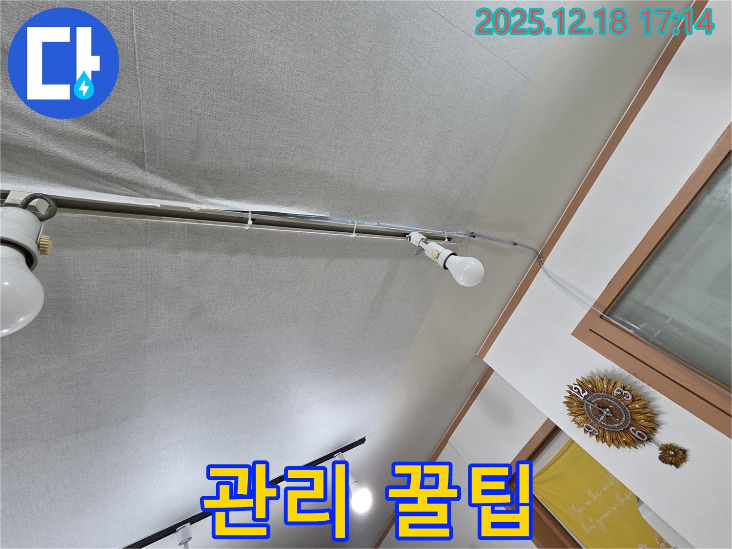 시흥 신천동 누수 - 천장 누수, 완벽 시공 후 관리 꿀팁