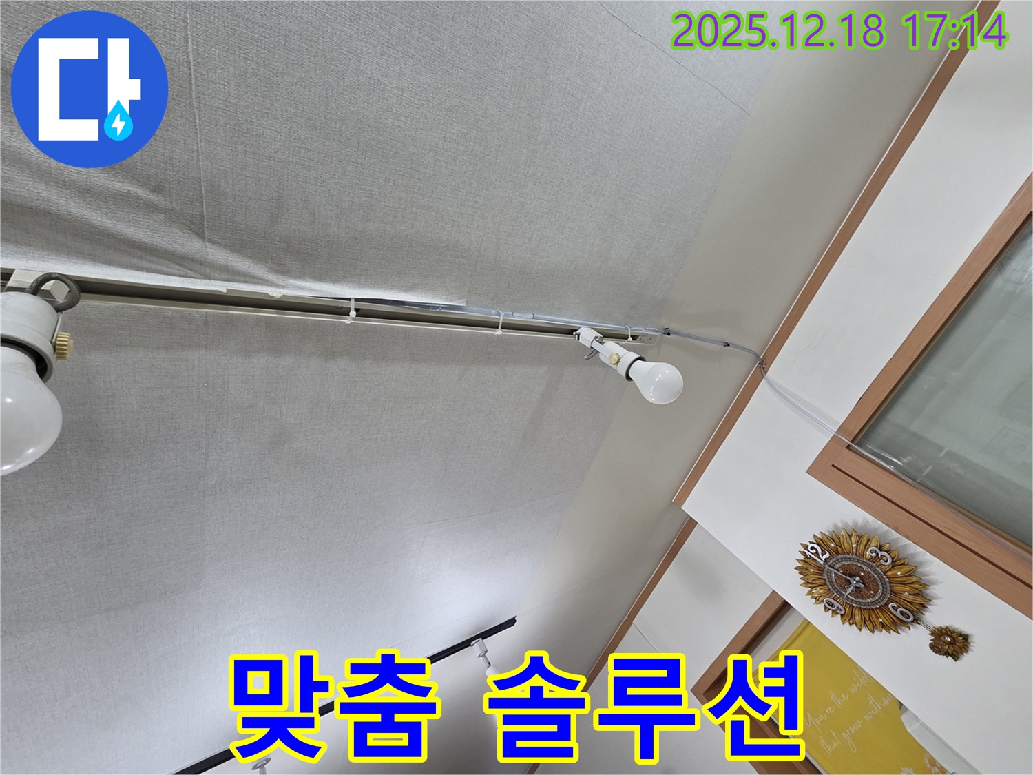 시흥 신천동 누수 - 천장 누수, 조명 누수, 고객 맞춤 솔루션 제공