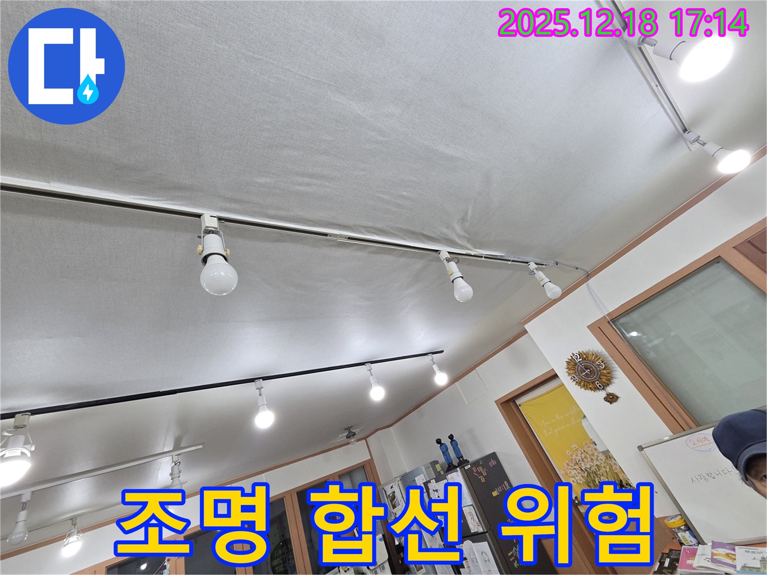 시흥 신천동 누수 - 천장 누수, 조명 합선 위험 - 안전 점검