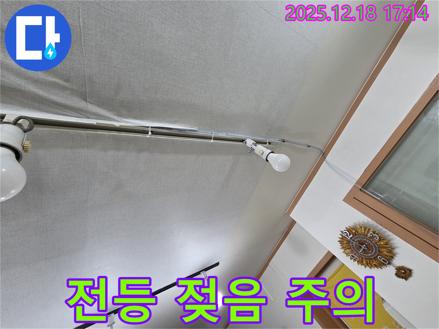 시흥 신천동 누수 - 천장 전등 주변 젖음, 감전 위험