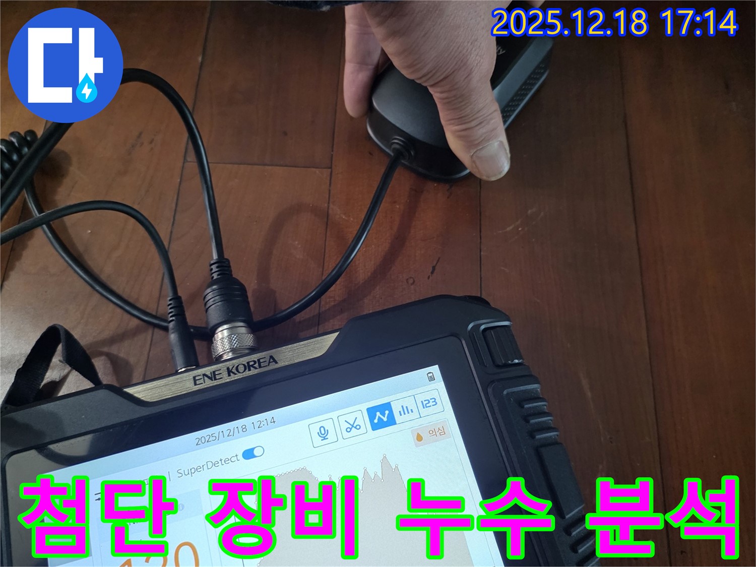 시흥 신천동 누수 - 첨단 장비로 누수 분석 중, 신뢰도 높은 정밀 데이터를 제공합니다.