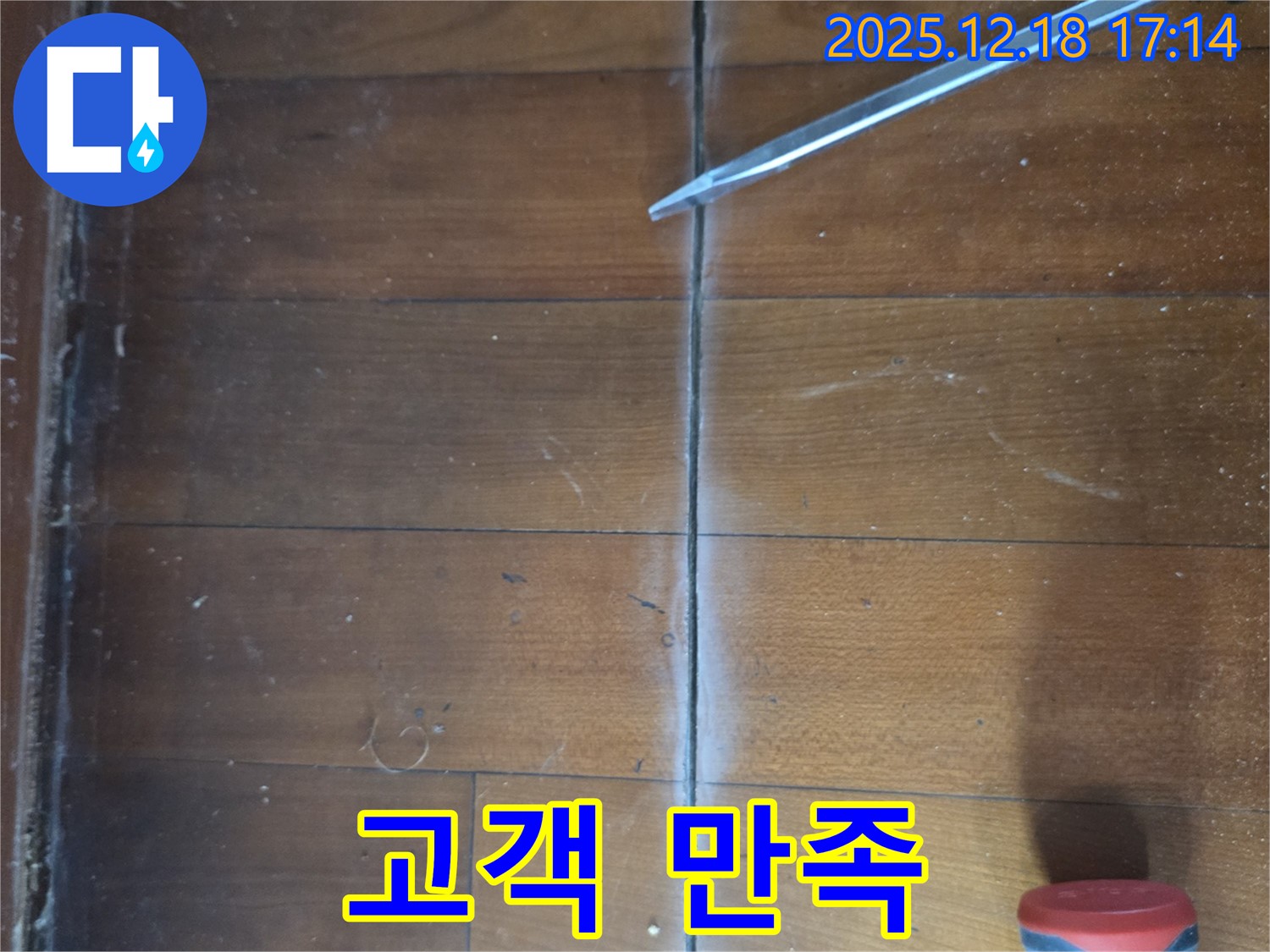 신천동 누수 - 마루 틈새 누수, 고객 만족을 최우선으로 생각합니다!