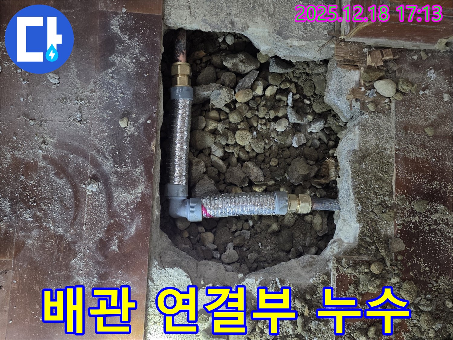 신천동 누수 - 문제의 배관 연결 부위 상세 사진 촬영