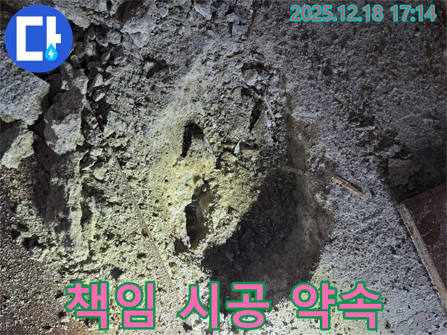 신천동 누수 - 천장 속 누수, 책임 시공 약속