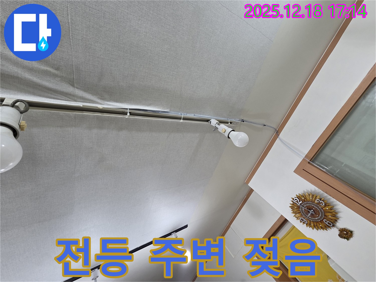 신천동 누수 - 천장 전등 주변 젖음, 전기 안전 최우선