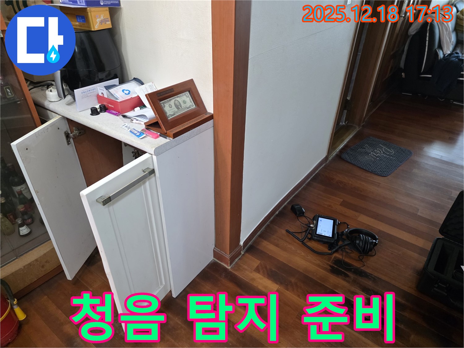 신천동 누수 - 청음 탐지 장비 준비 완료