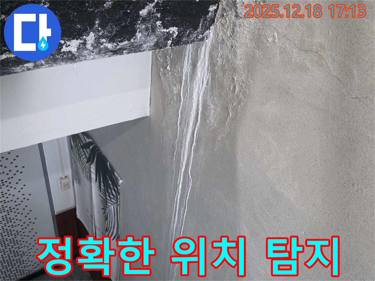 신천동 누수 - 최첨단 장비로 누수 위치 탐지