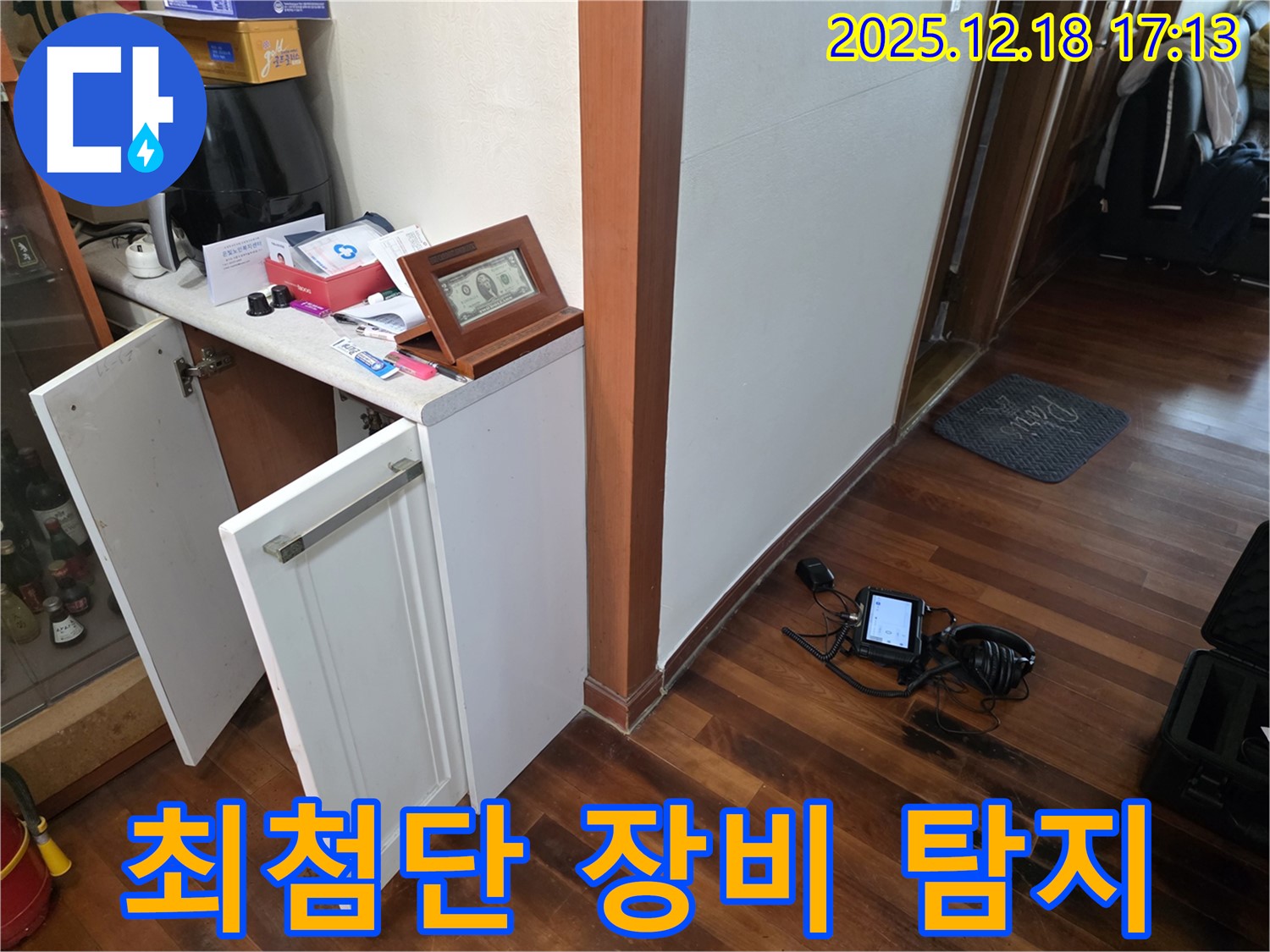신천동 누수 - 최첨단 장비로 누수 탐지 중