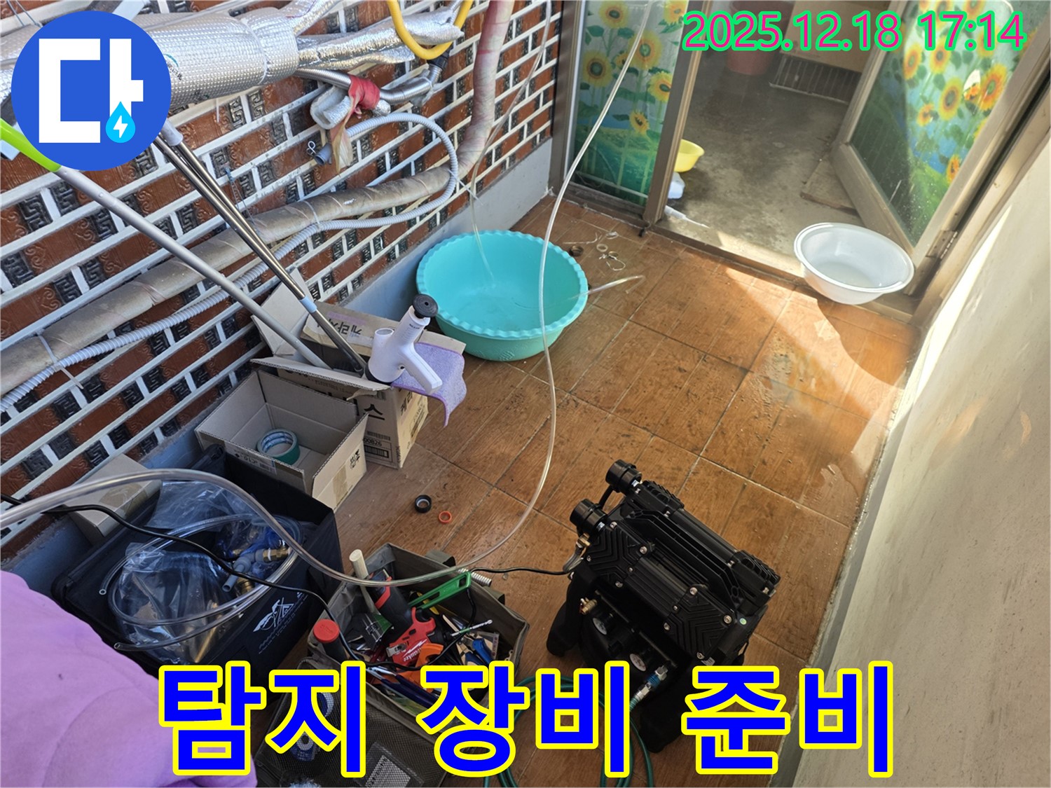 신천동 누수 - 탐지 장비 준비 완료 - 이제 누수 잡으러 출발!