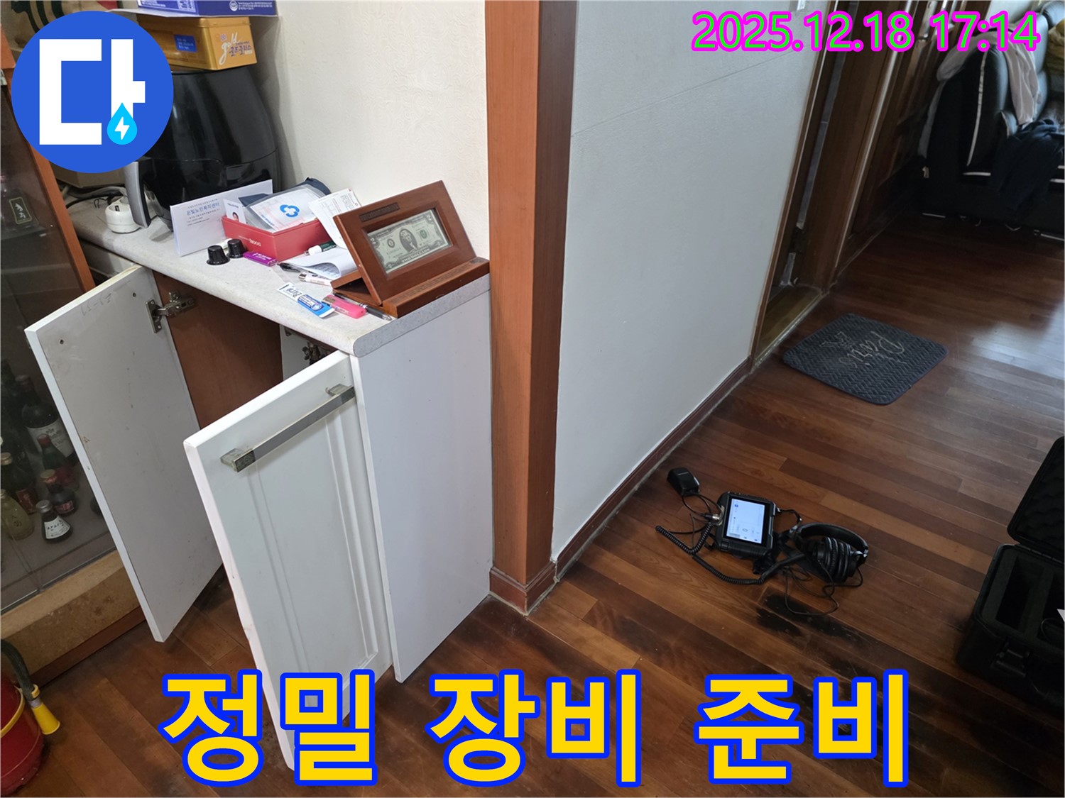정밀 장비 준비 완료 - 누수 해결 준비 완료!