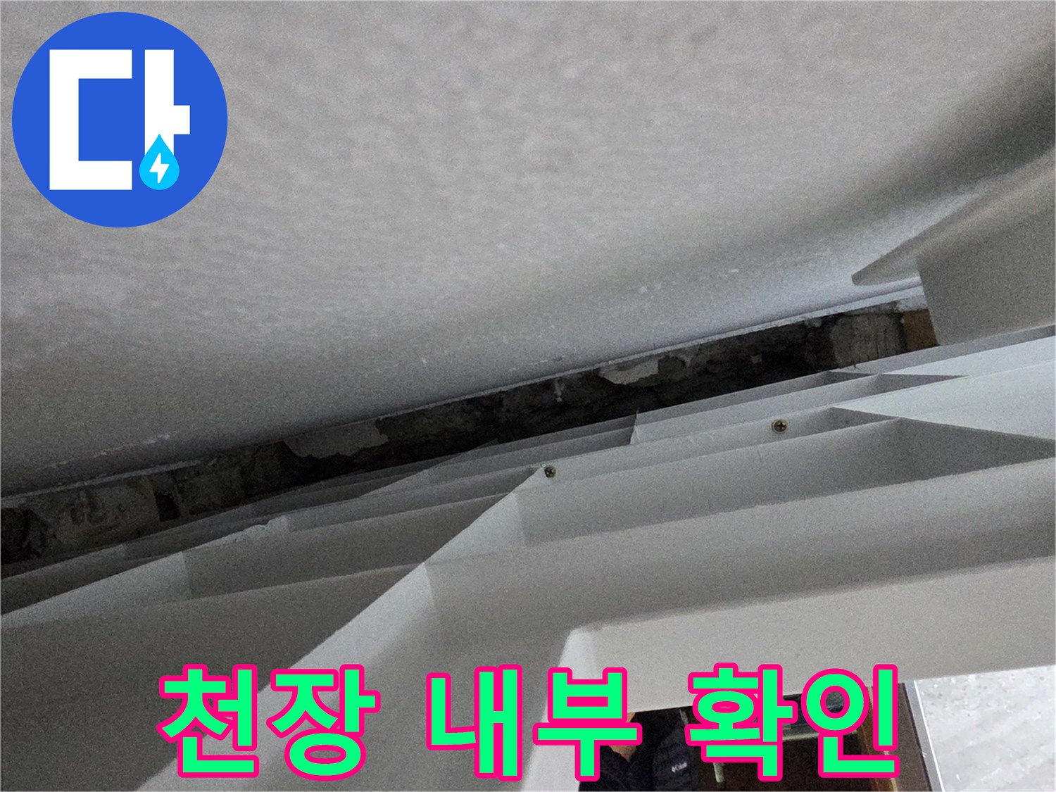 천장 마감재-내부 습기 확인