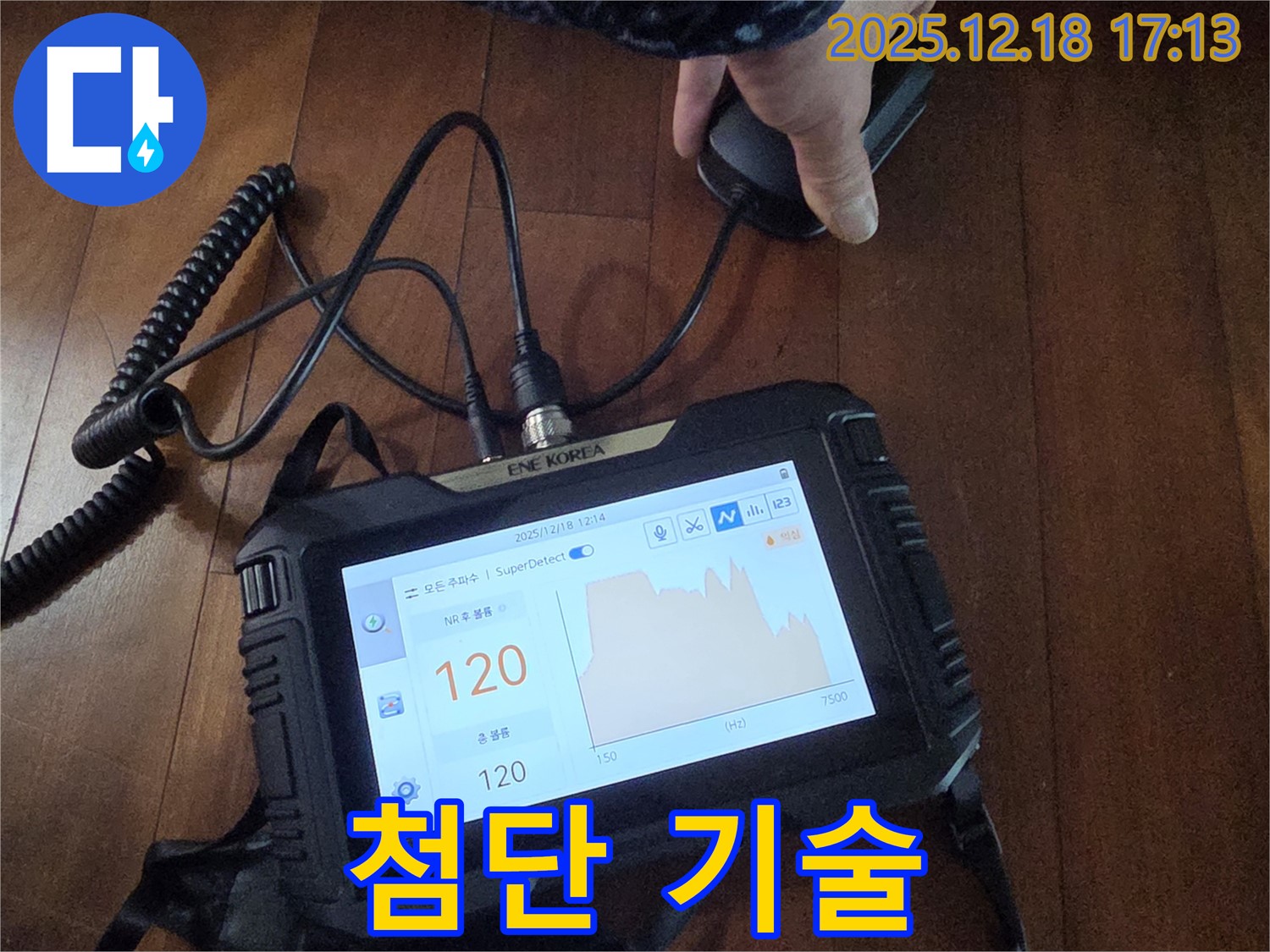 첨단 장비와 기술력으로 누수 해결 - 신천동