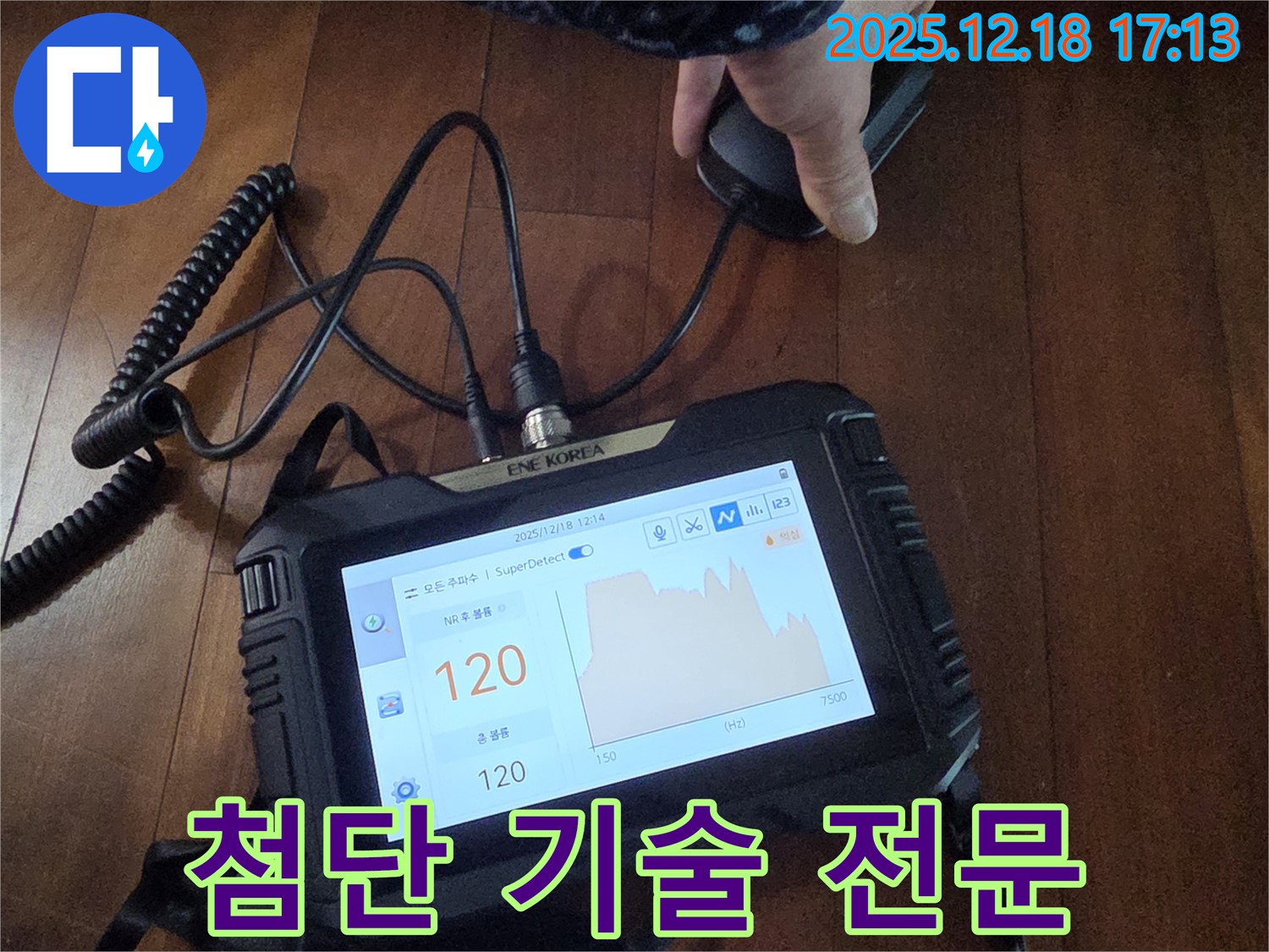 첨단 장비와 기술력으로 누수 해결 전문 - 신천동