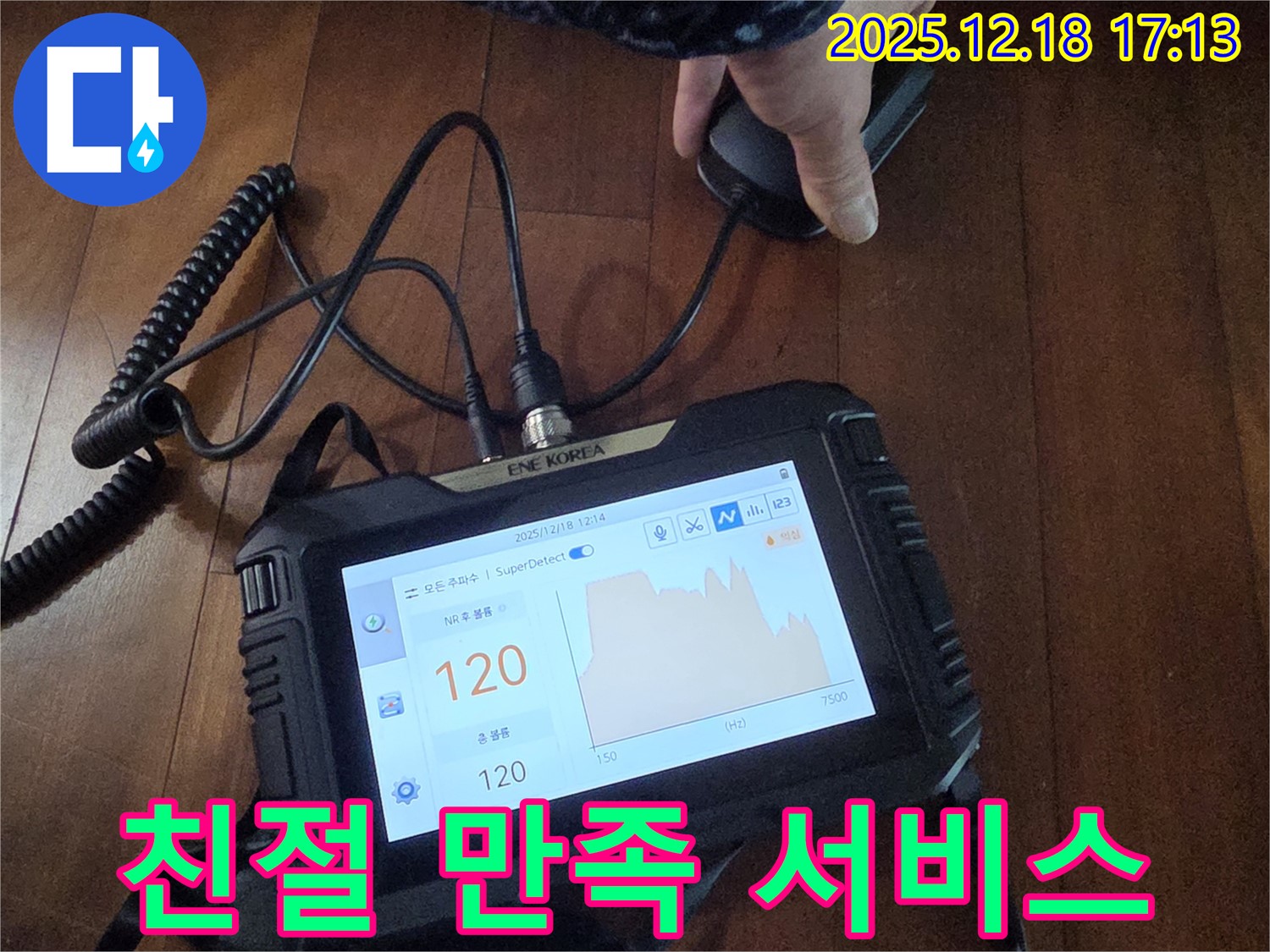 친절하고 꼼꼼한 서비스 - 신천동 누수