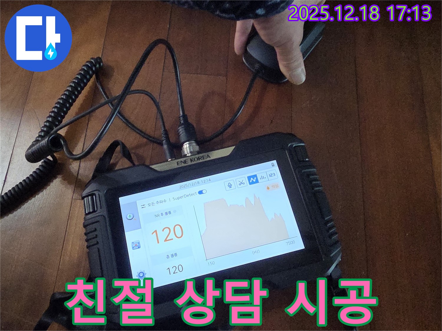 친절한 상담과 책임 시공 - 경기 시흥시 누수