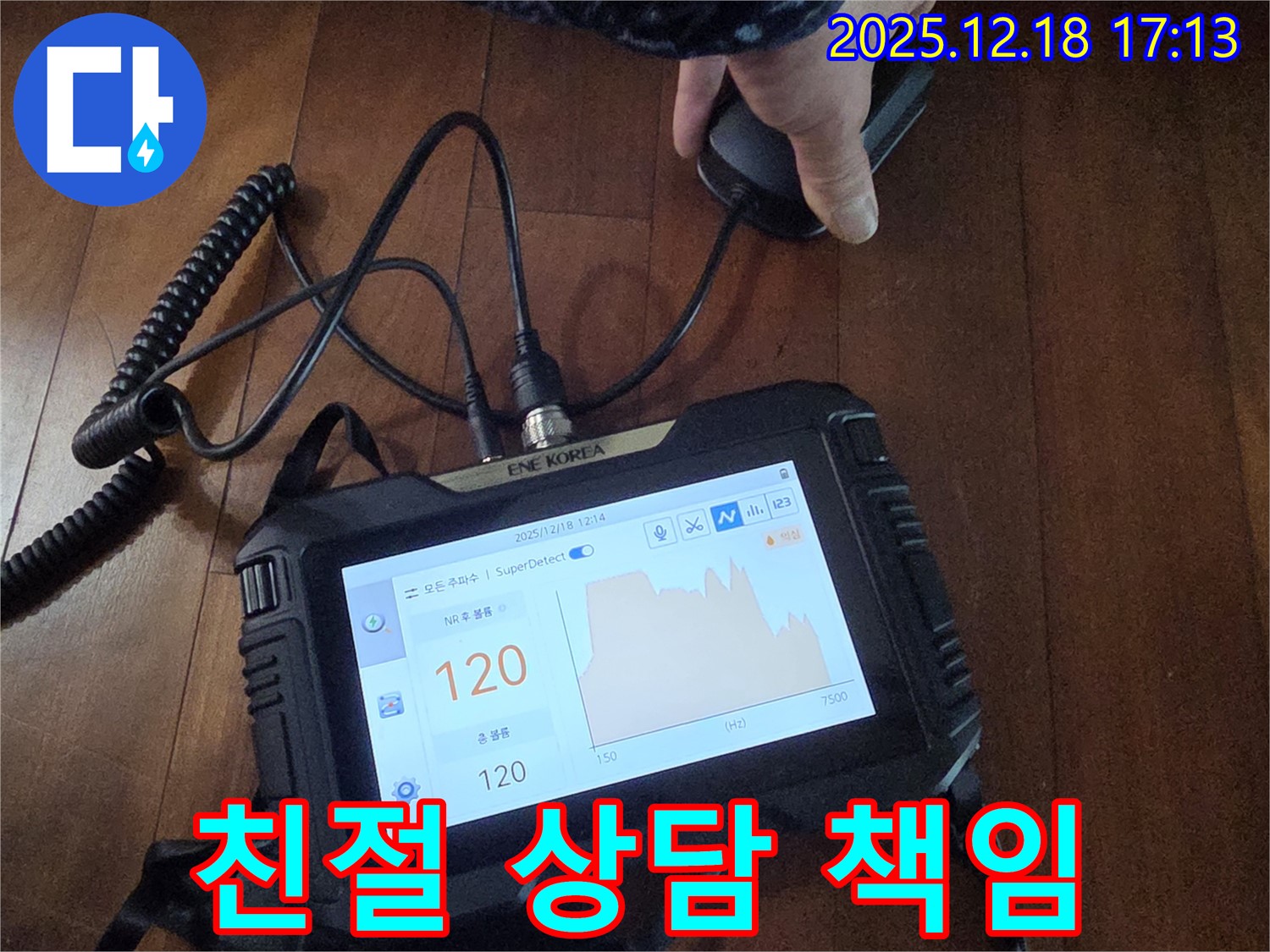 친절한 상담과 책임 시공 - 신천동 누수