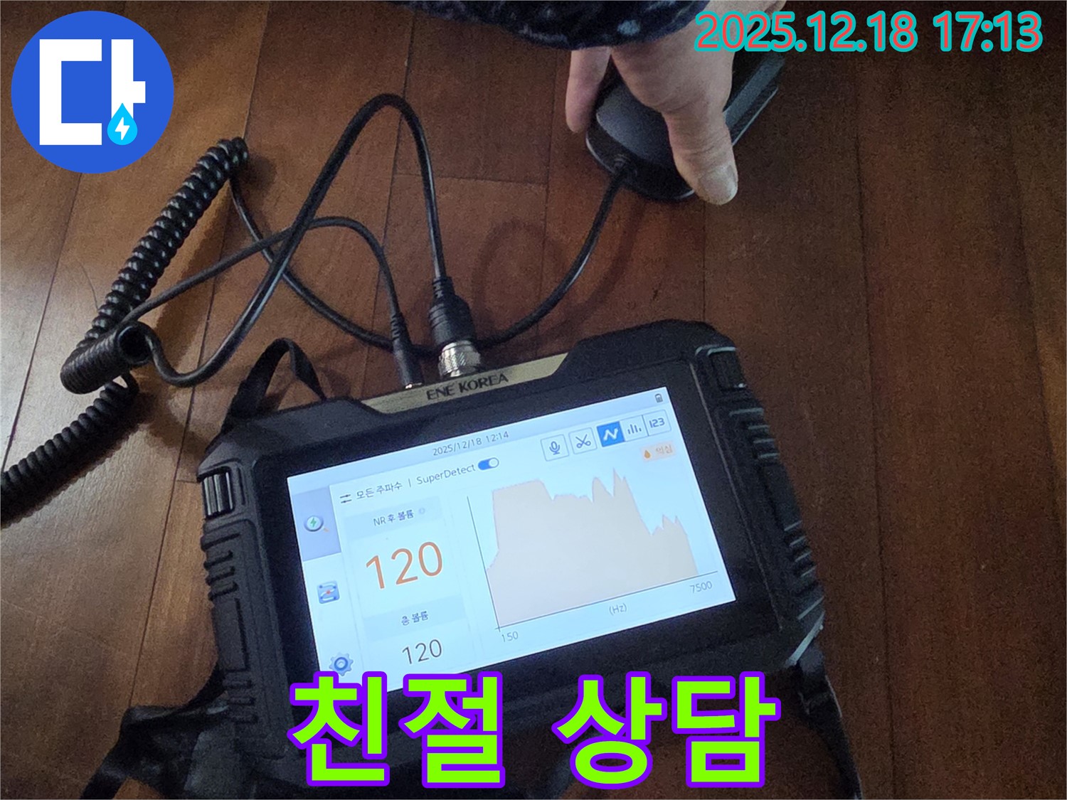 친절한 상담과 책임 시공 - 신천동 누수