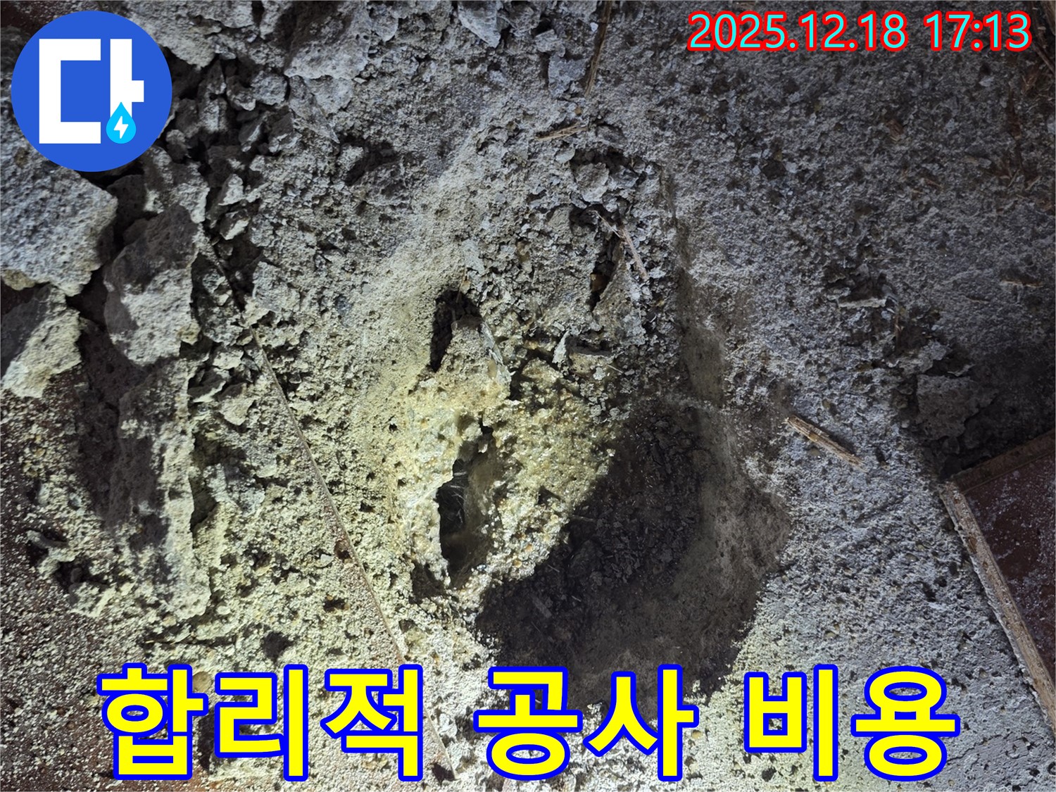 합리적인 누수 공사 비용 - 투명하고 정직하게