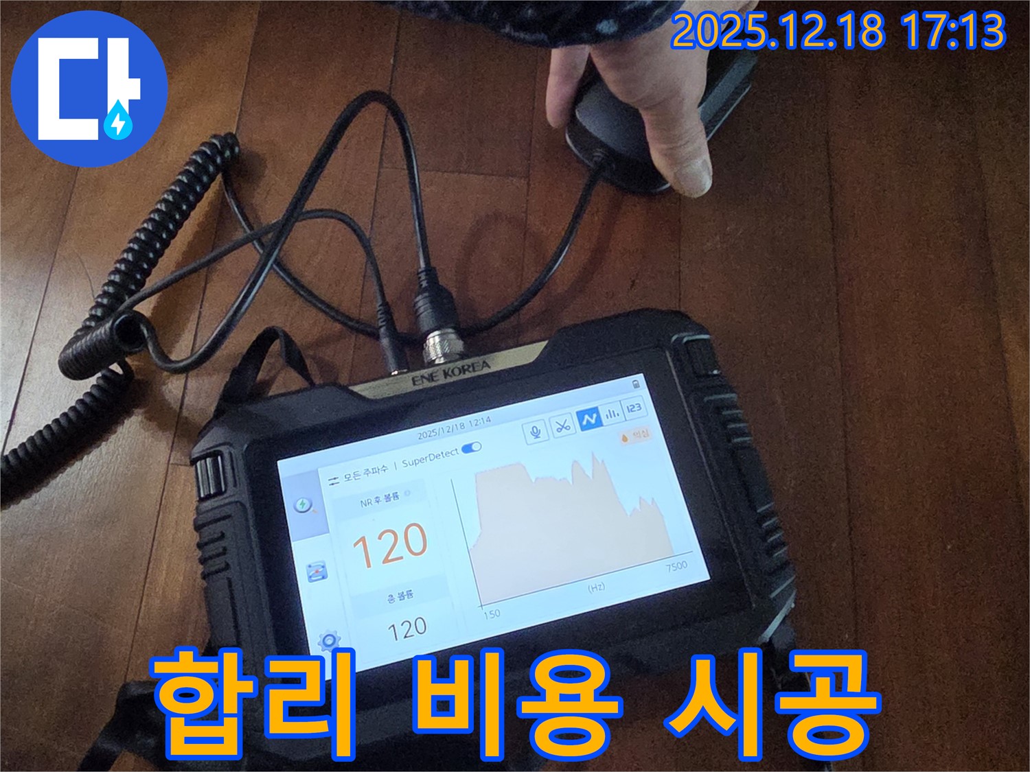 합리적인 비용과 완벽 시공 - 시흥시 호현로 누수