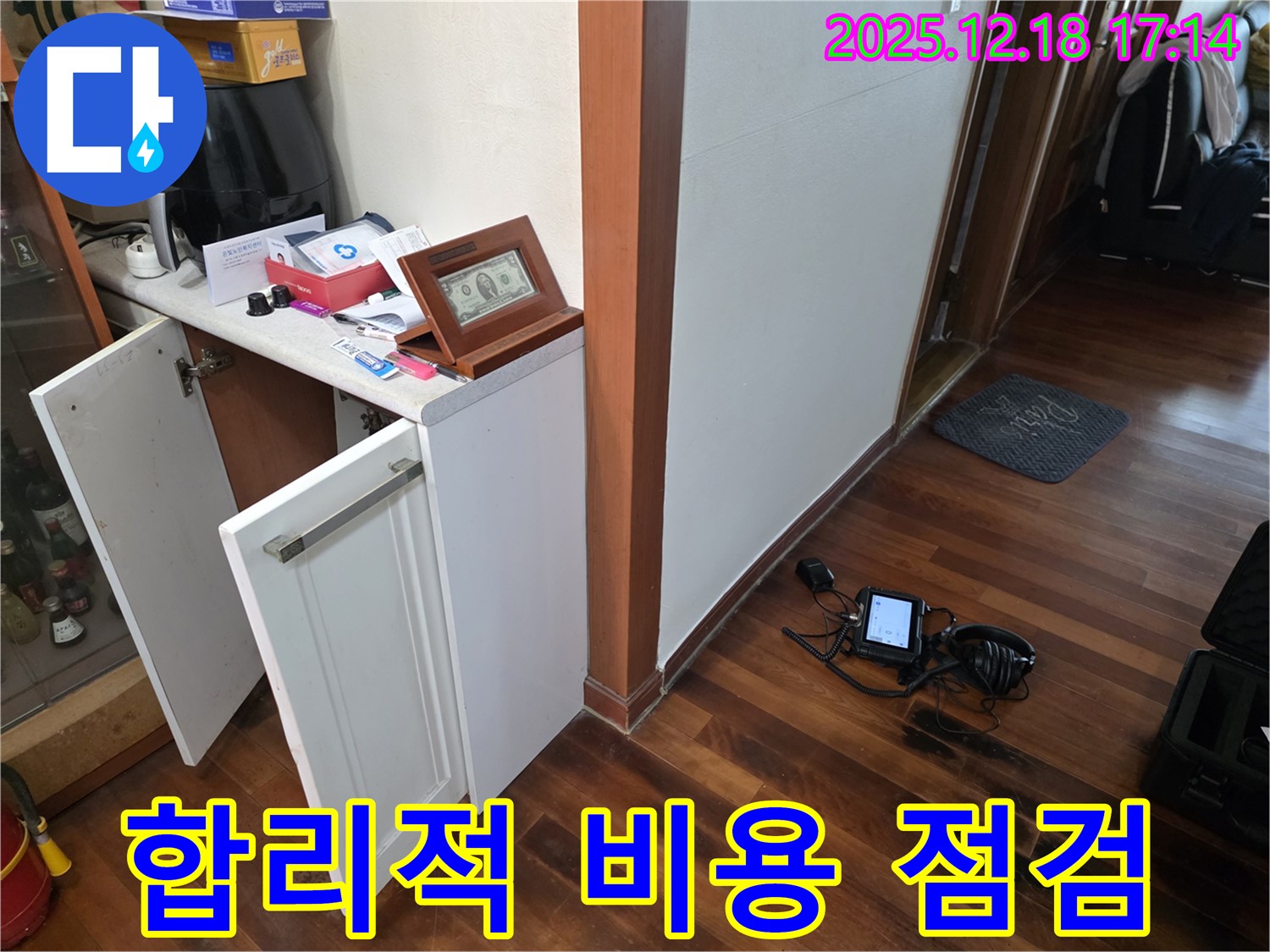 합리적인 비용으로 누수 점검 준비 - 고객님 부담 줄여!