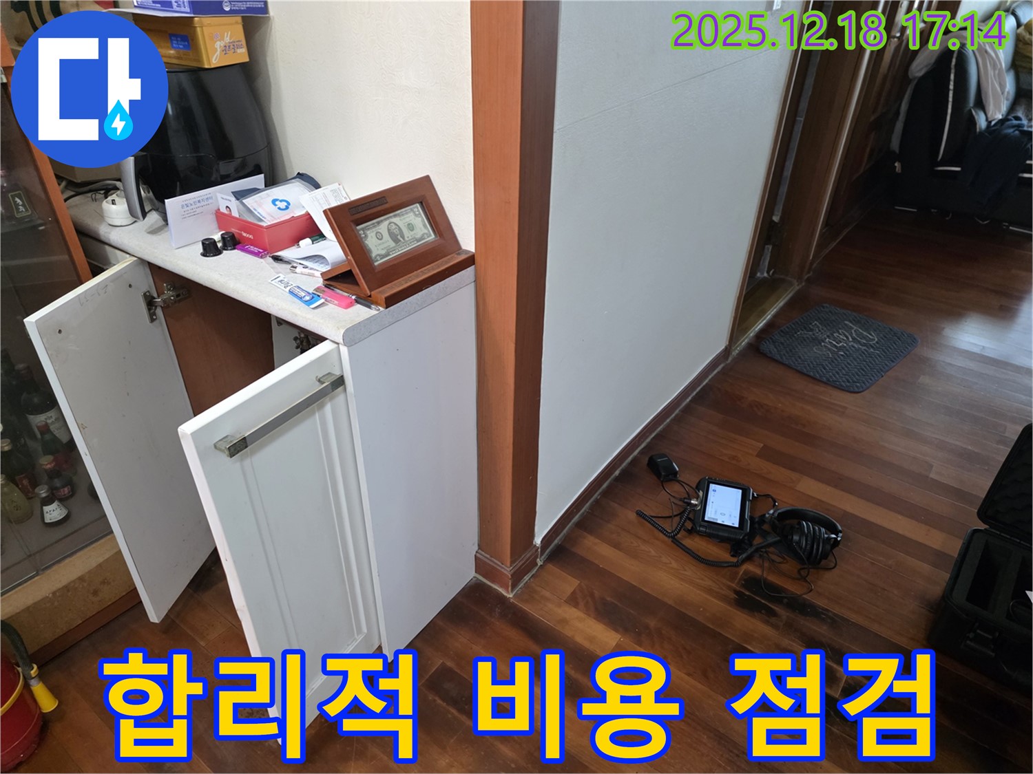 합리적인 비용으로 누수 점검 준비 - 책임 시공 약속!