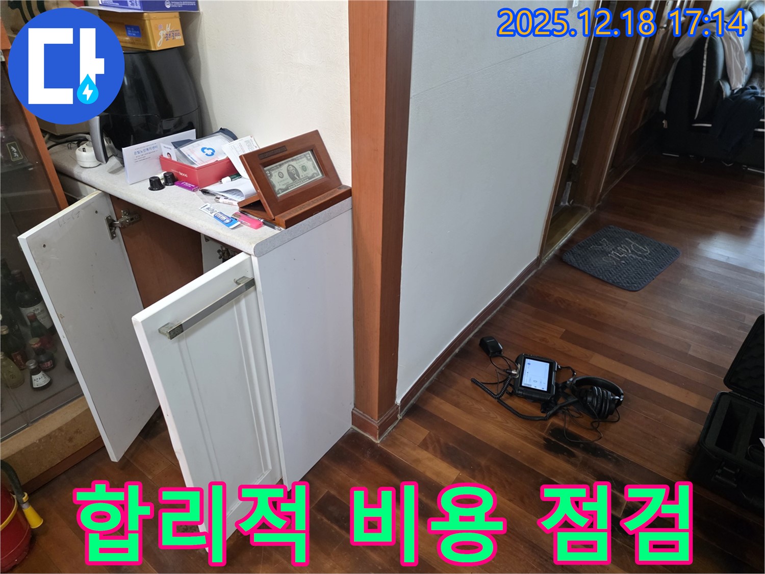 합리적인 비용으로 누수 점검 준비 - 책임 시공 약속!