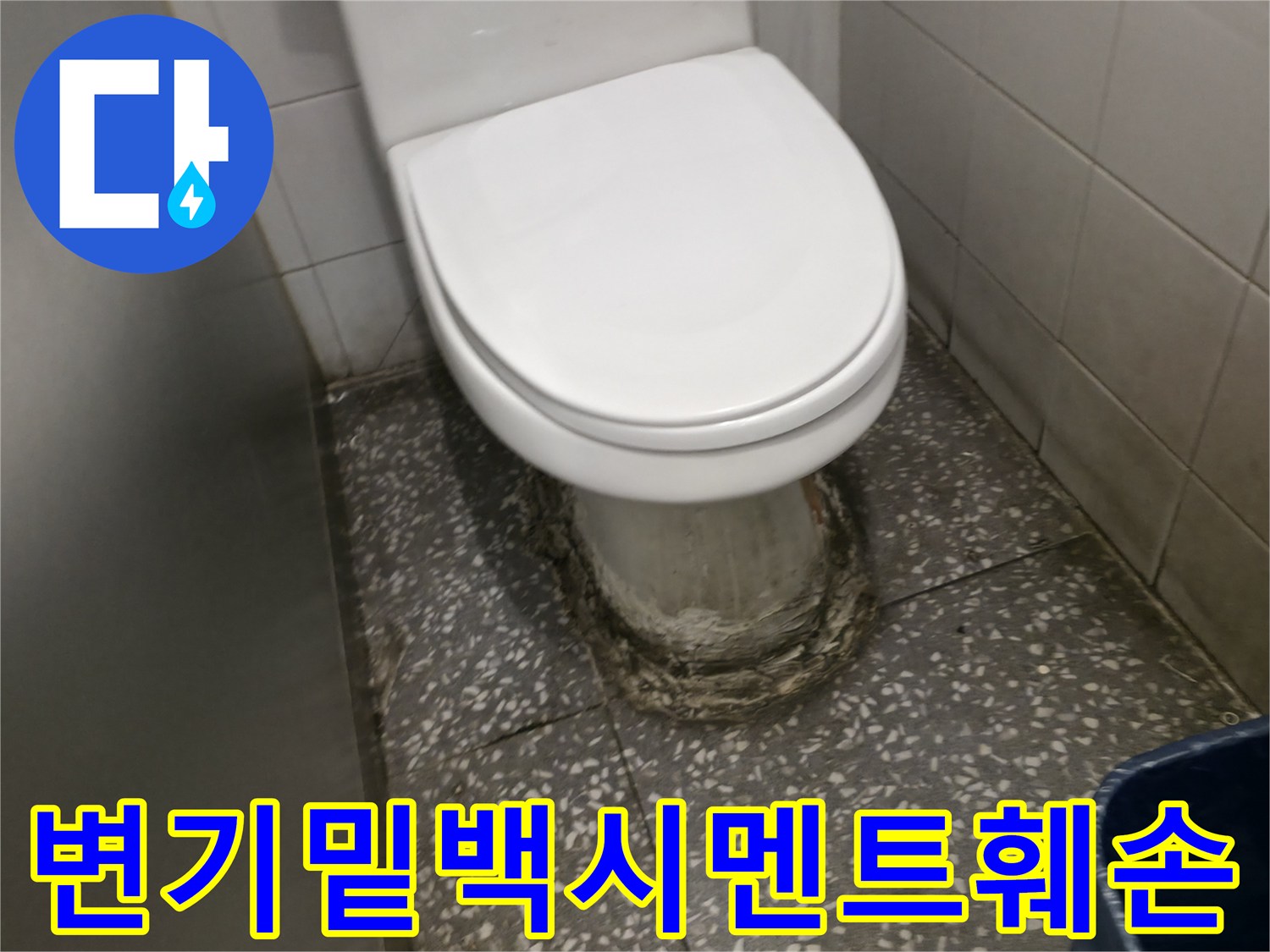 변기-하단-마감재-오염-및-부식-상태