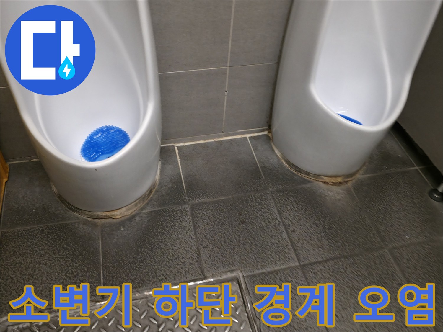소변기와 타일 접합부의 변색된 모습