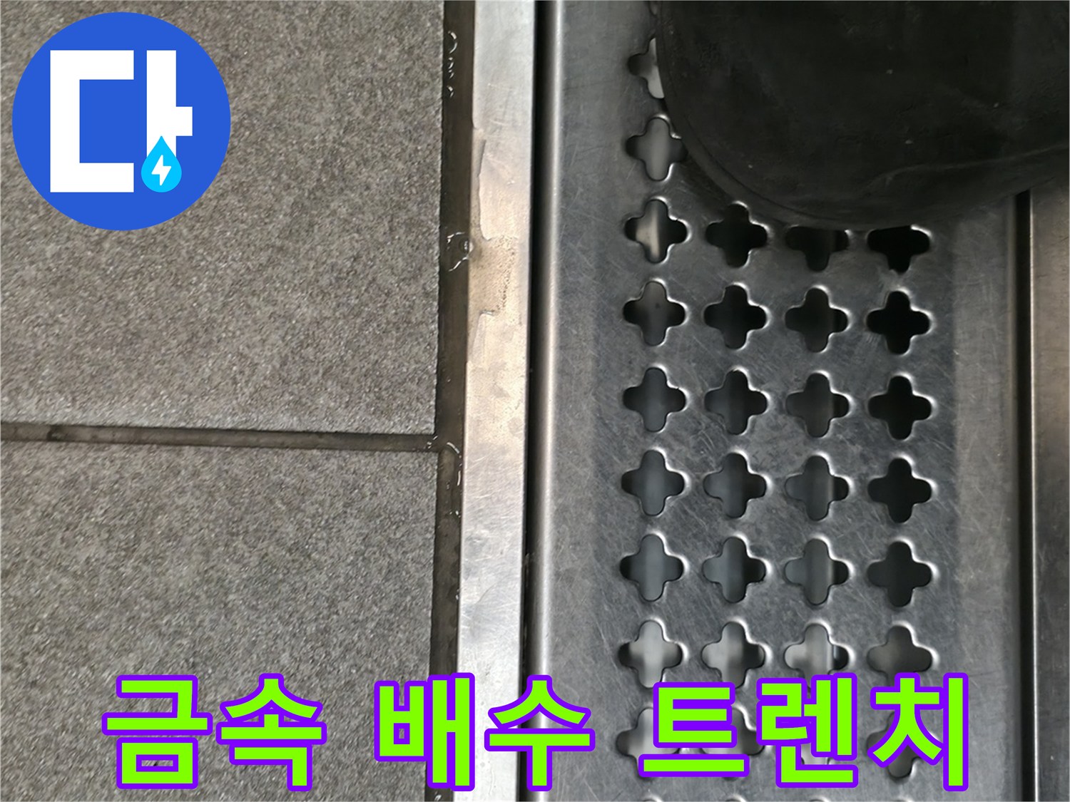 스테인리스 재질의 주방 배수용 트렌치 시설입니다.