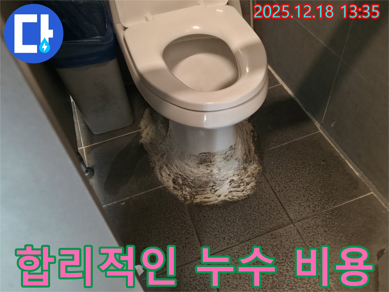 합리적인 누수 비용 - 완벽 시공, 합리적인 가격