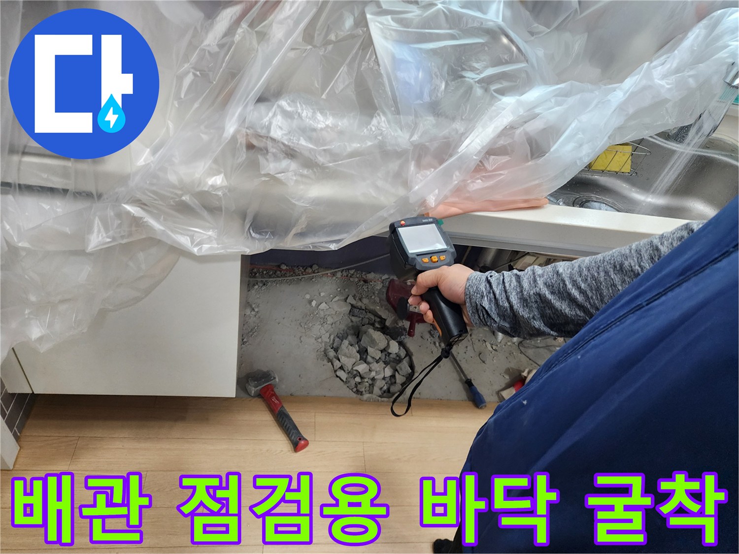 적외선 온도계로 확인 중인 싱크대 하부 배관 부위