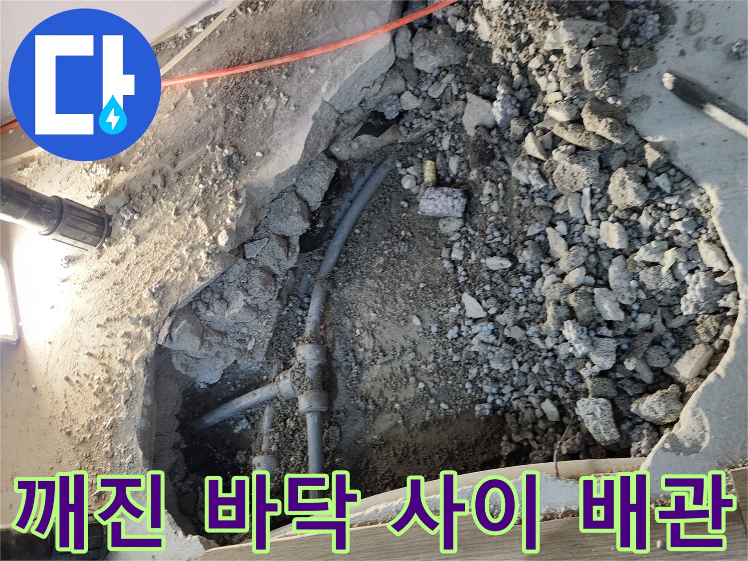 콘크리트 파쇄 후 드러난 젖은 토양과 배관