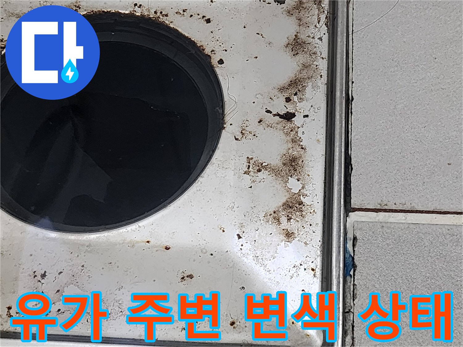 배수구-유가-마감재-주변의-갈색_물때