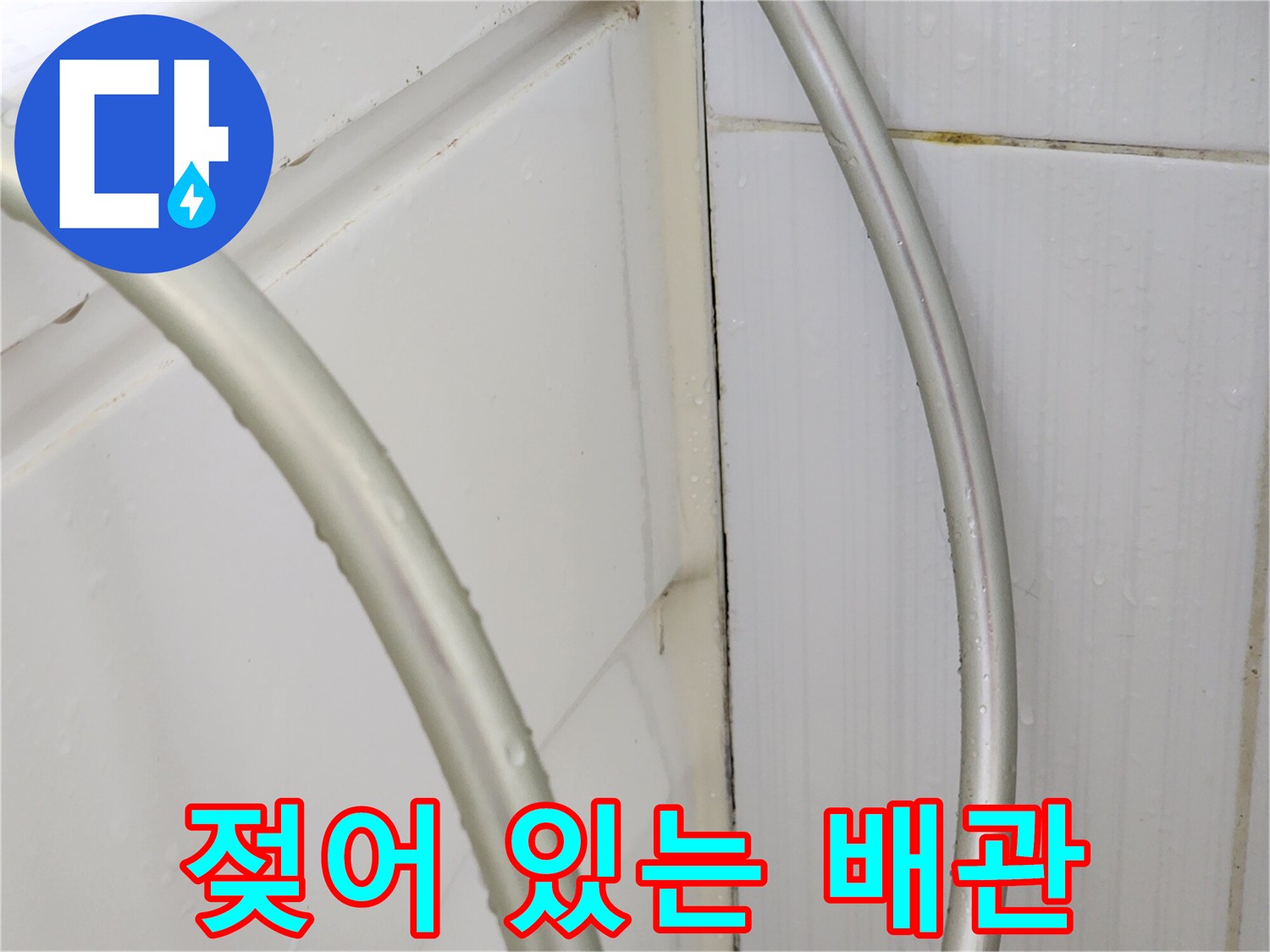습기가-맺힌-배관-및-보온재-상태