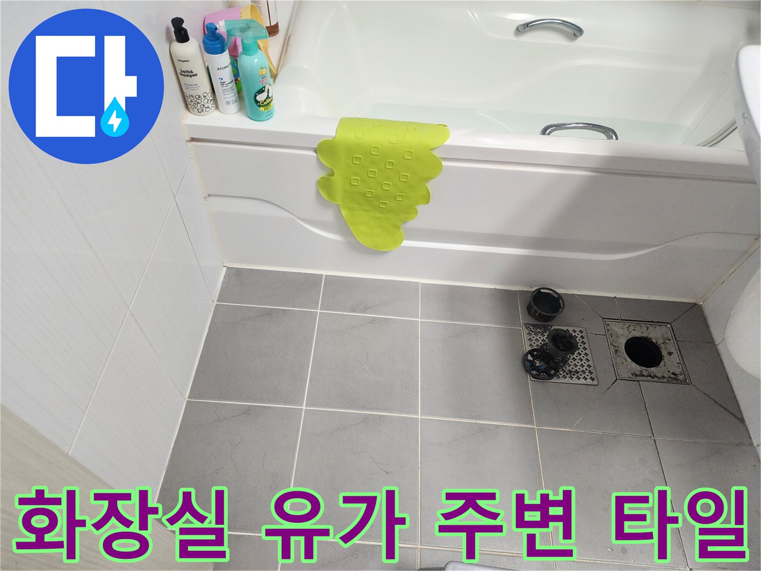 영북면 욕실-배수구 유가 및 타일 사이 틈새