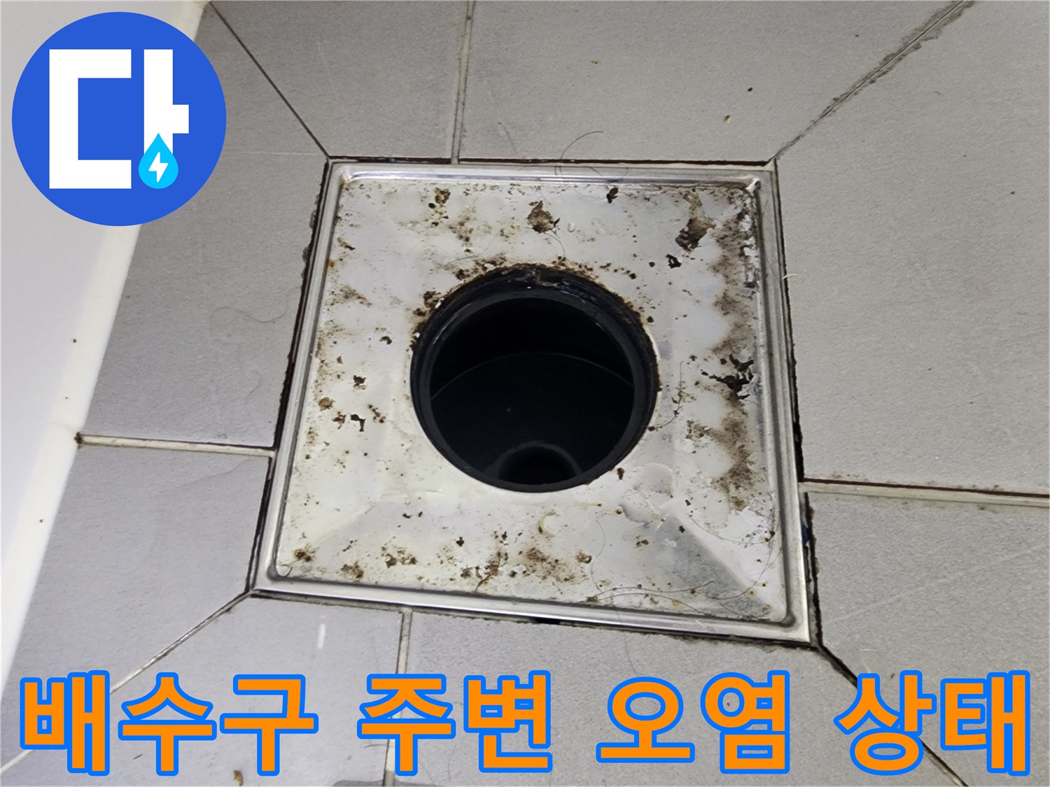 욕실-배수구-유가-주변의-심한-물때와-이물질