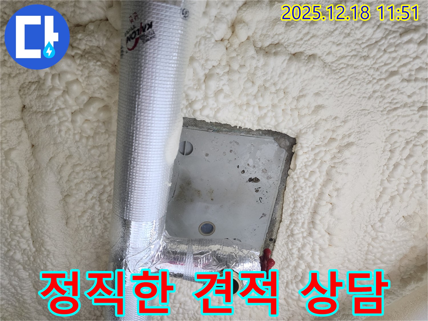 포천 누수 - 정직한 견적과 꼼꼼한 보온 시공으로 고객 신뢰 구축